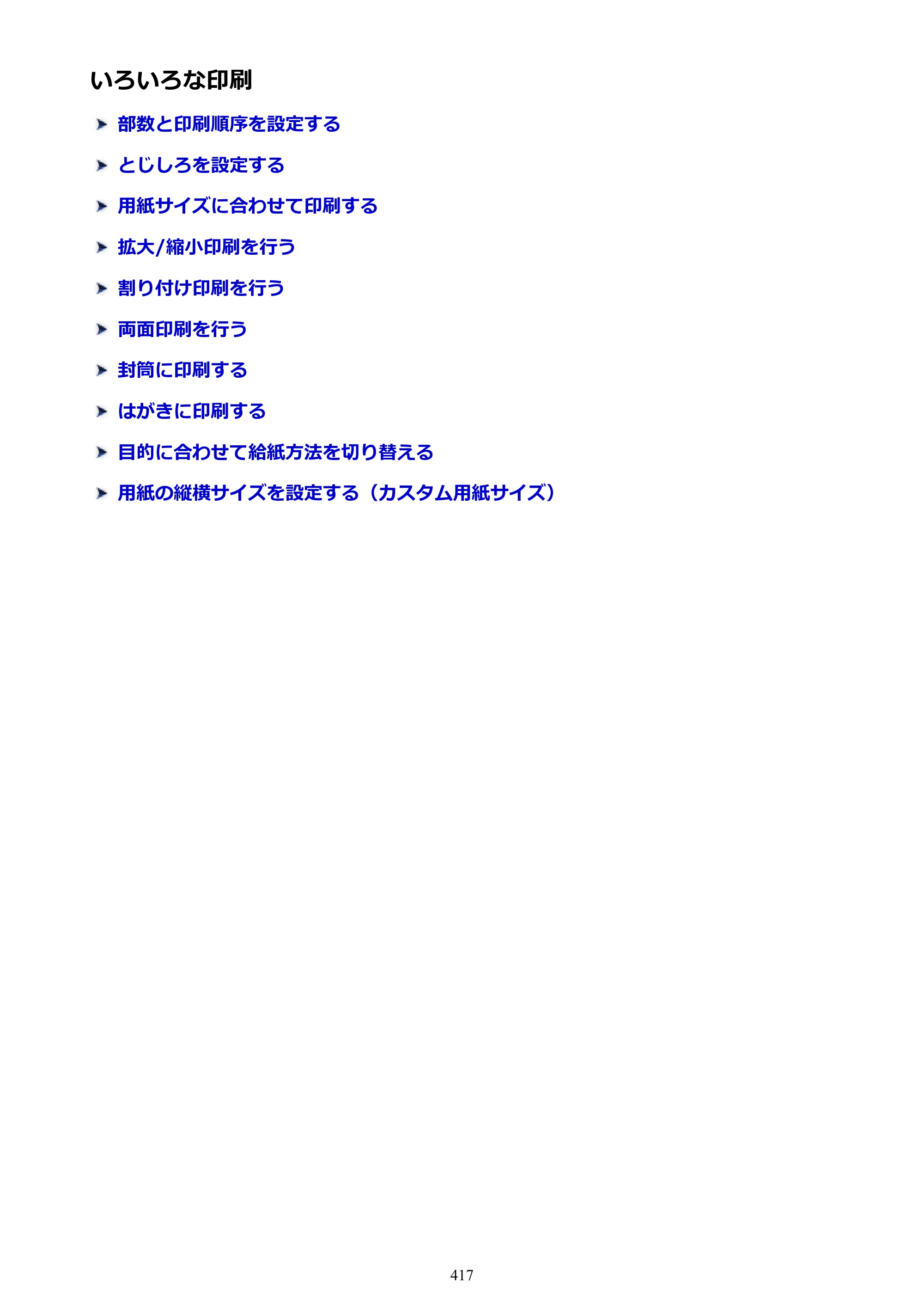 キヤノン MAXIFY MB2730 MB2730 （PDF） オンラインマニュアル - 取扱説明書 - （Mac） 2026年5月21日更新（PDF：13.9MB） — 原本ページ — 417ページ