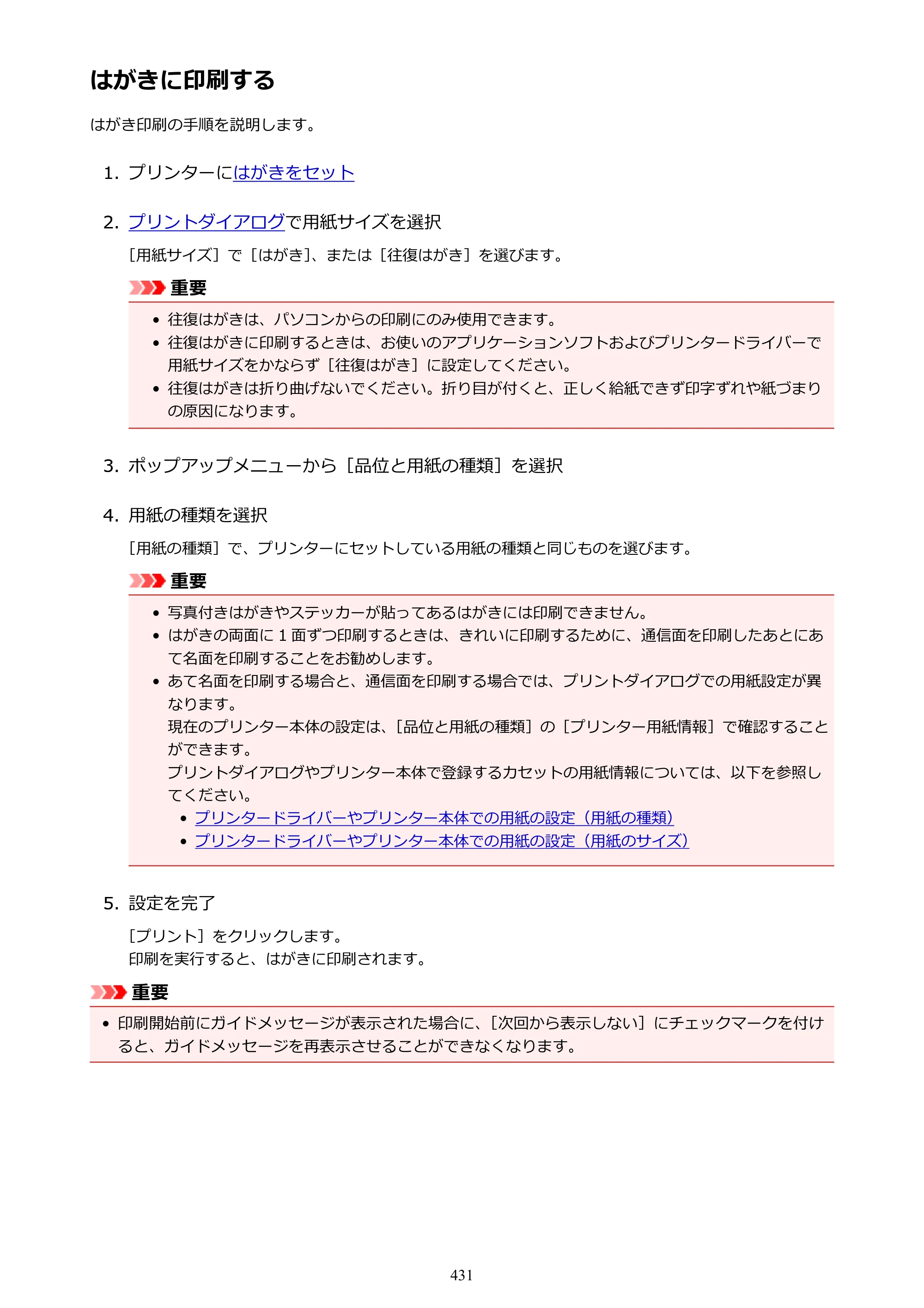 キヤノン MAXIFY MB2730 MB2730 （PDF） オンラインマニュアル - 取扱説明書 - （Mac） 2026年5月21日更新（PDF：13.9MB） — 原本ページ — 431ページ