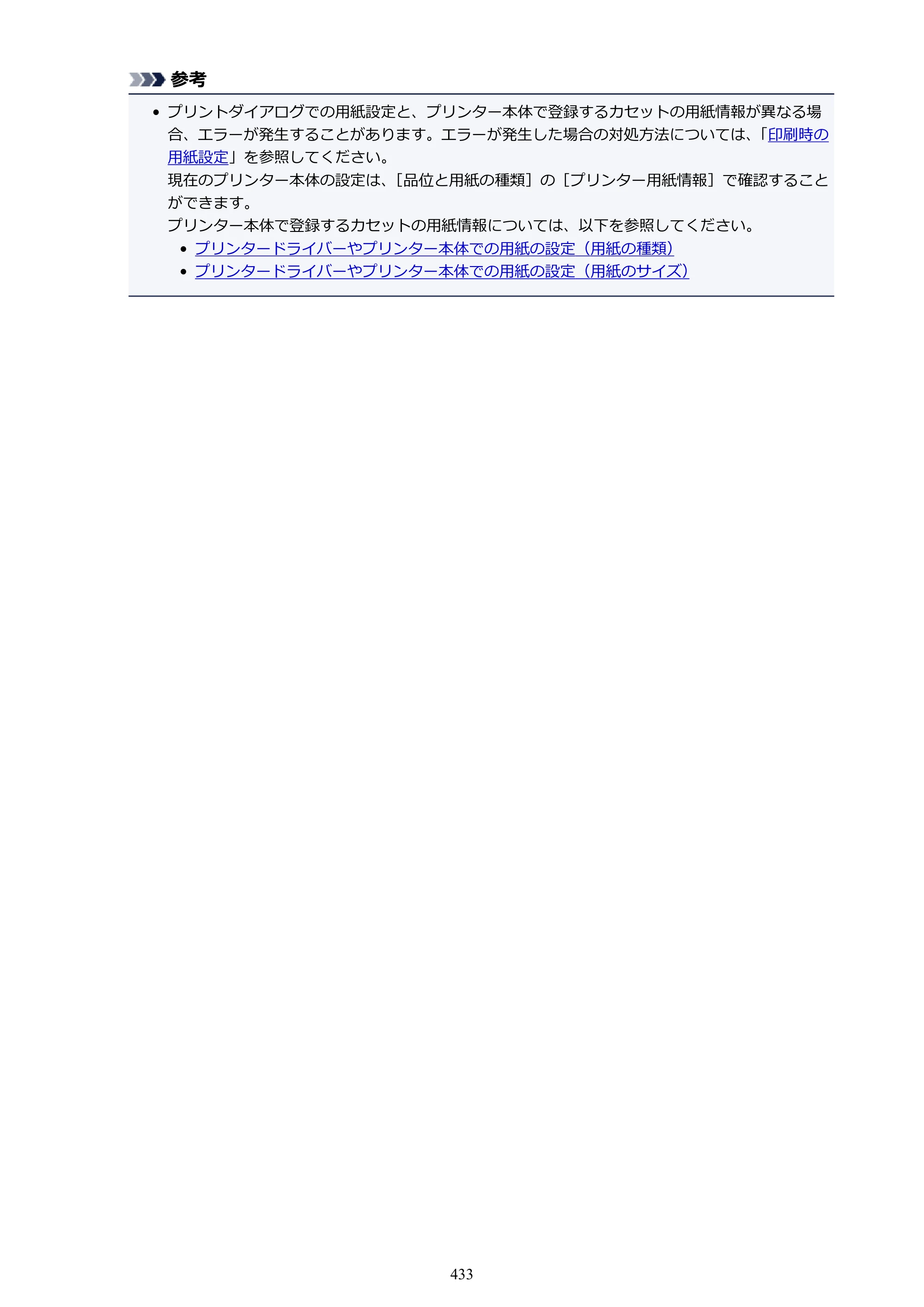 キヤノン MAXIFY MB2730 MB2730 （PDF） オンラインマニュアル - 取扱説明書 - （Mac） 2026年5月21日更新（PDF：13.9MB） — 原本ページ — 433ページ