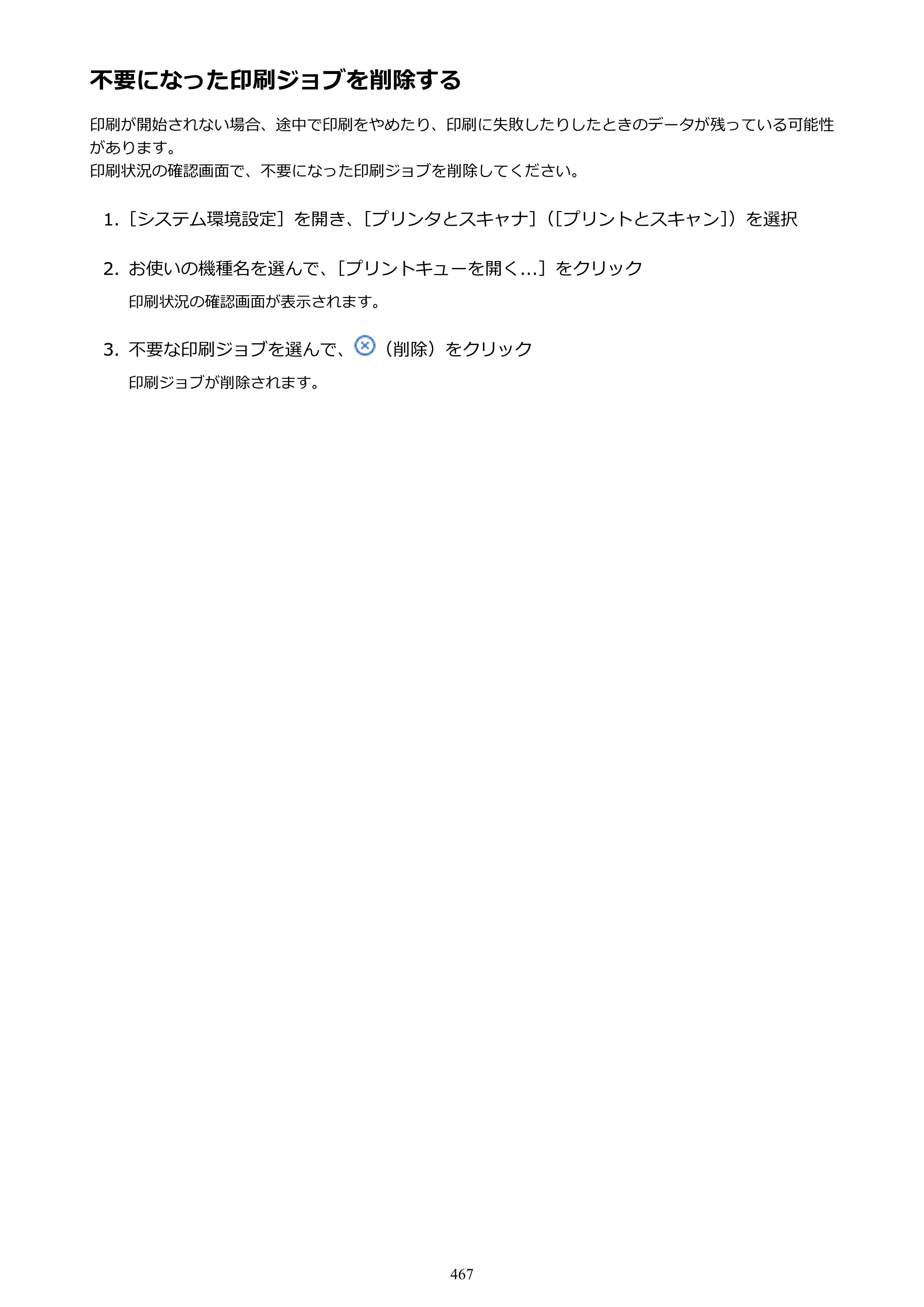 キヤノン MAXIFY MB2730 MB2730 （PDF） オンラインマニュアル - 取扱説明書 - （Mac） 2026年5月21日更新（PDF：13.9MB） — 原本ページ — 467ページ
