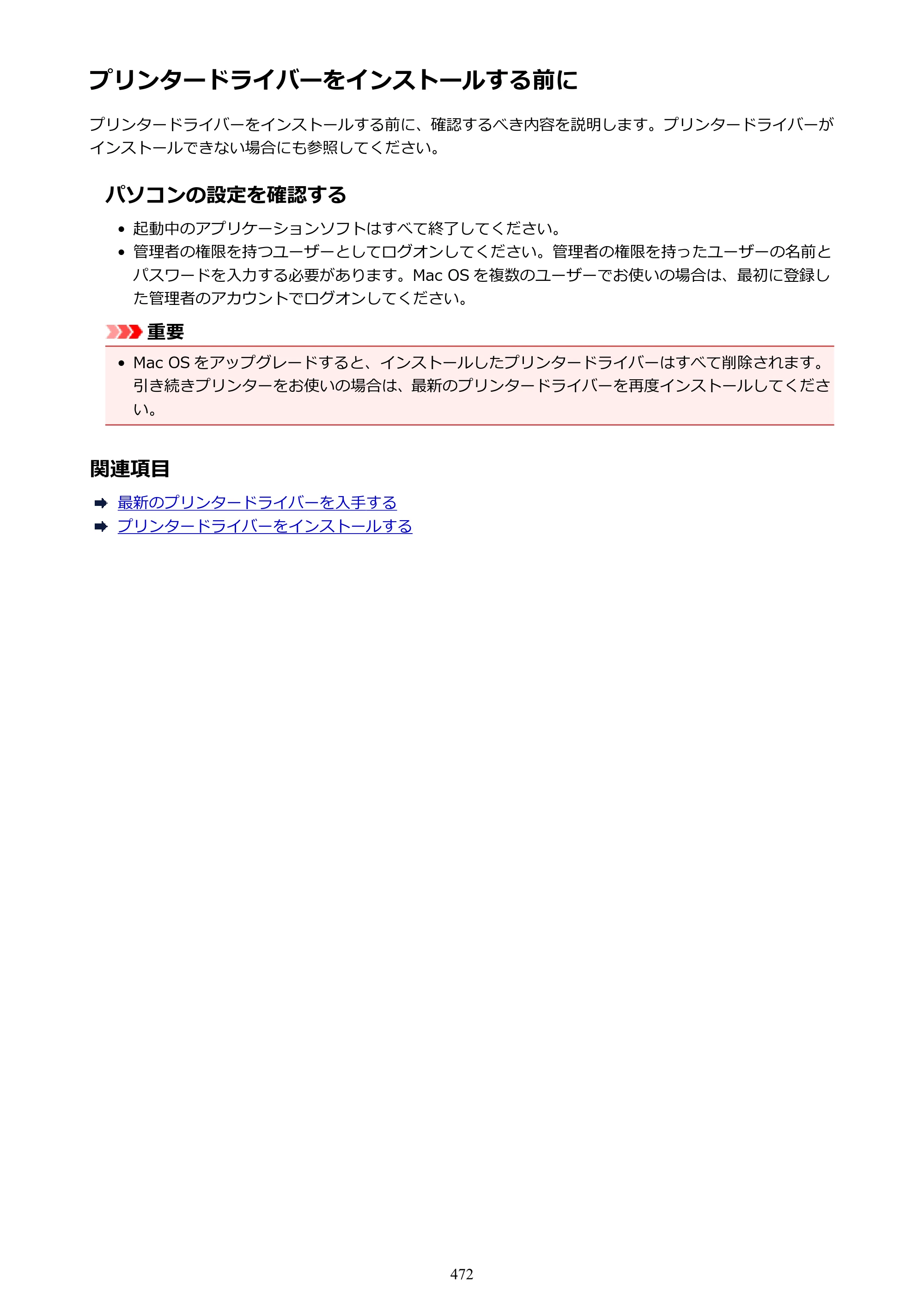 キヤノン MAXIFY MB2730 MB2730 （PDF） オンラインマニュアル - 取扱説明書 - （Mac） 2026年5月21日更新（PDF：13.9MB） — 原本ページ — 472ページ