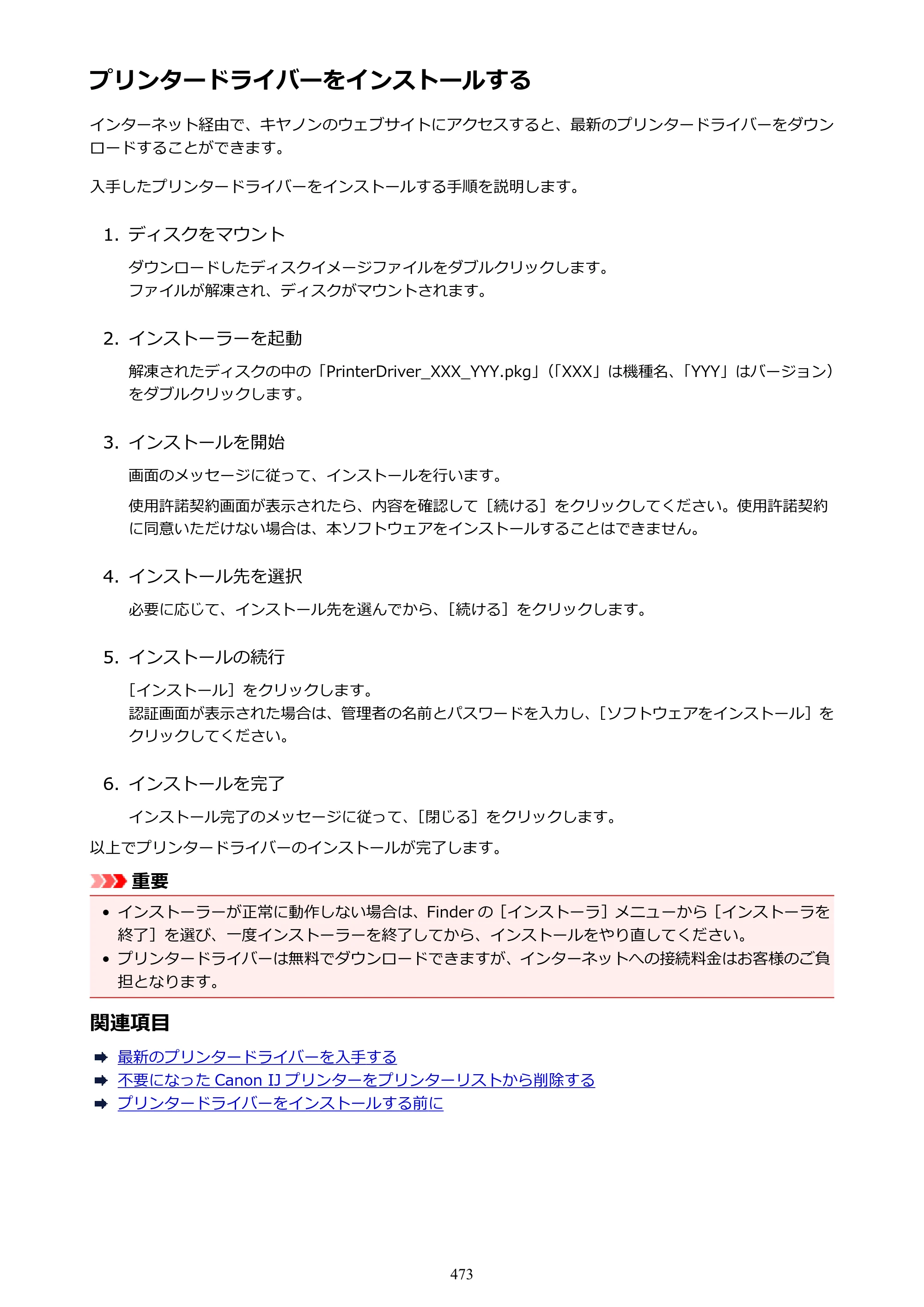 キヤノン MAXIFY MB2730 MB2730 （PDF） オンラインマニュアル - 取扱説明書 - （Mac） 2026年5月21日更新（PDF：13.9MB） — 原本ページ — 473ページ