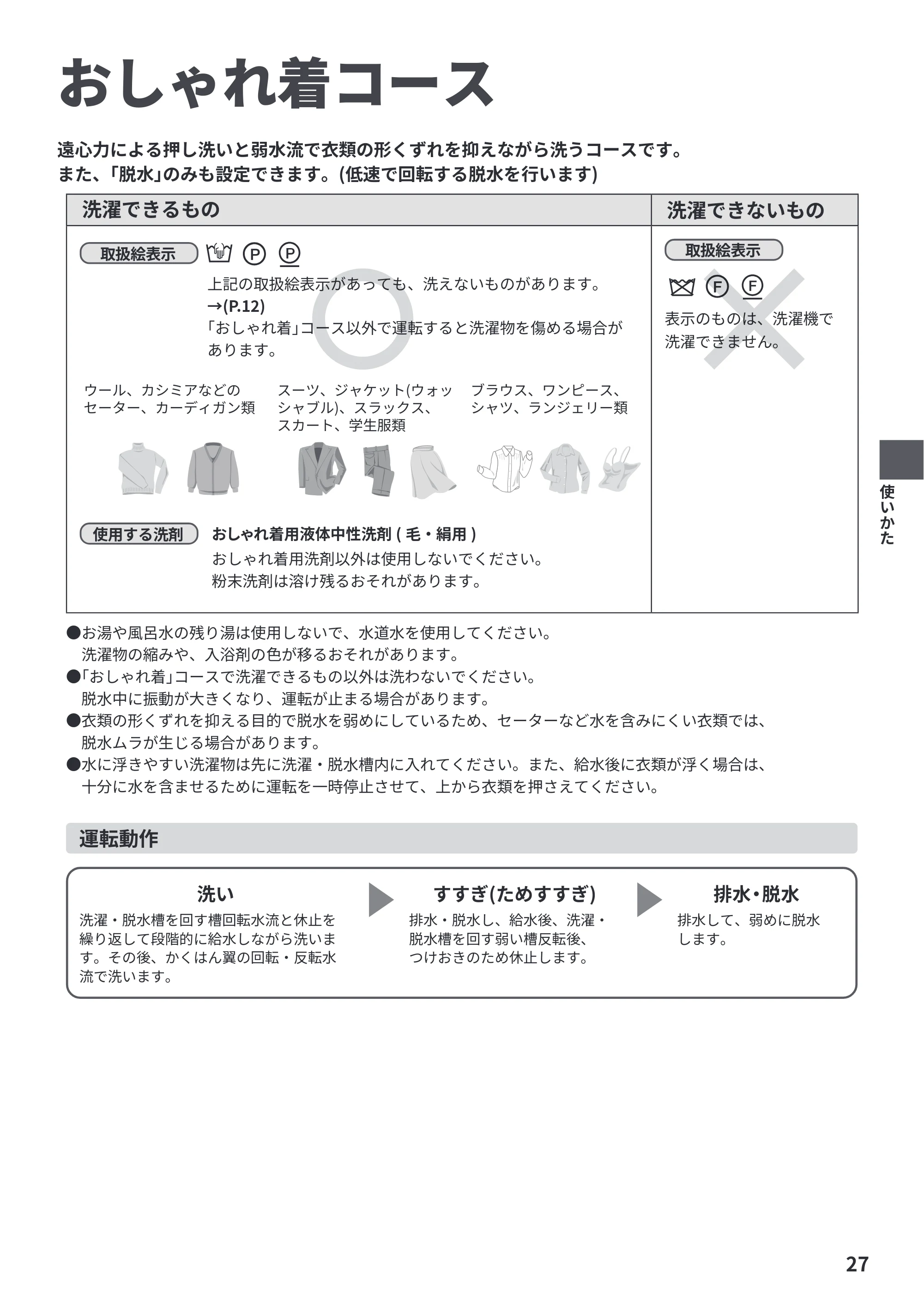 日立 BW-V70P 取扱説明書 — おしゃれ着コース — 原本ページ — 27ページ