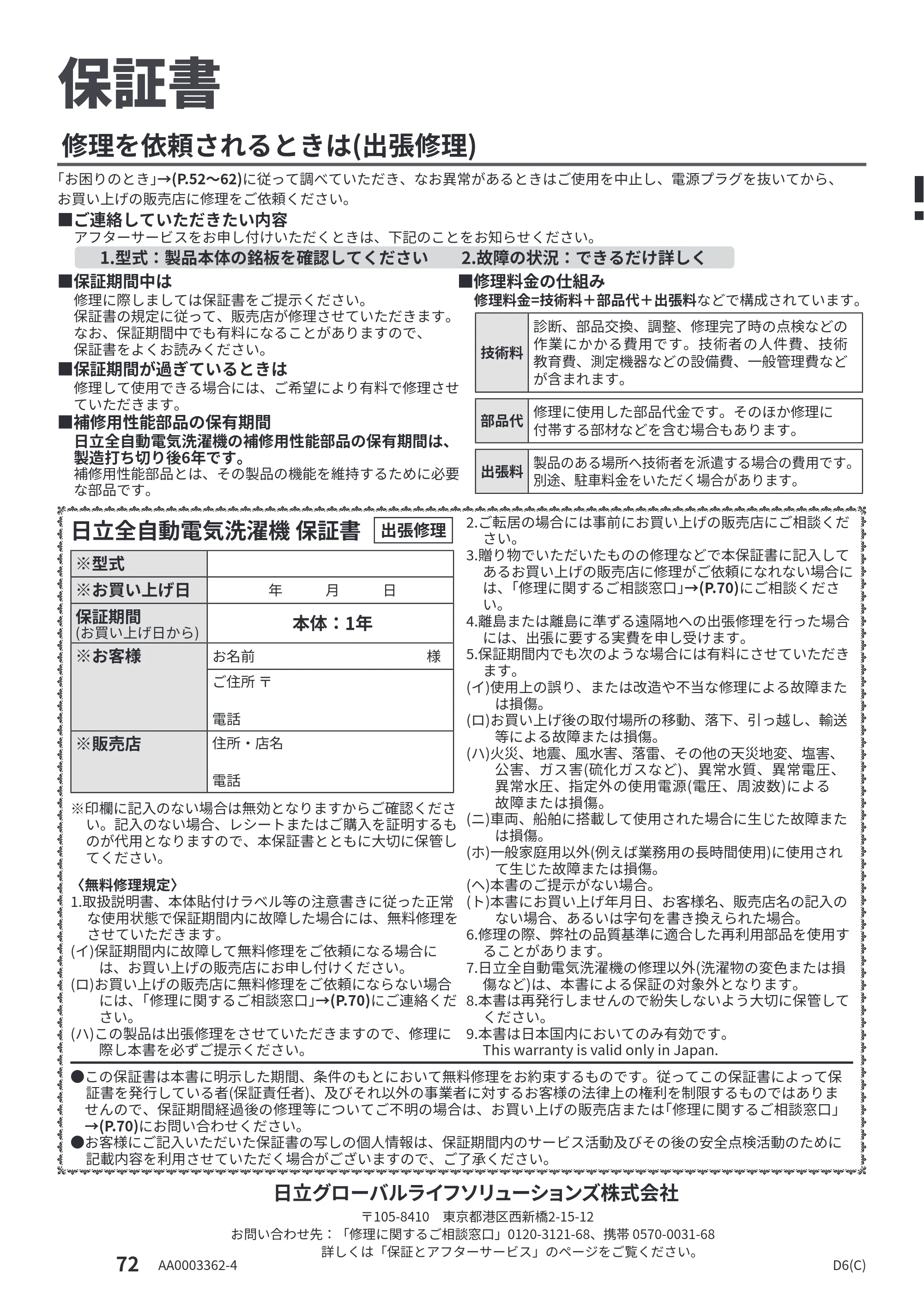 日立 BW-V70P 取扱説明書 — 保証書 — 原本ページ — 72ページ