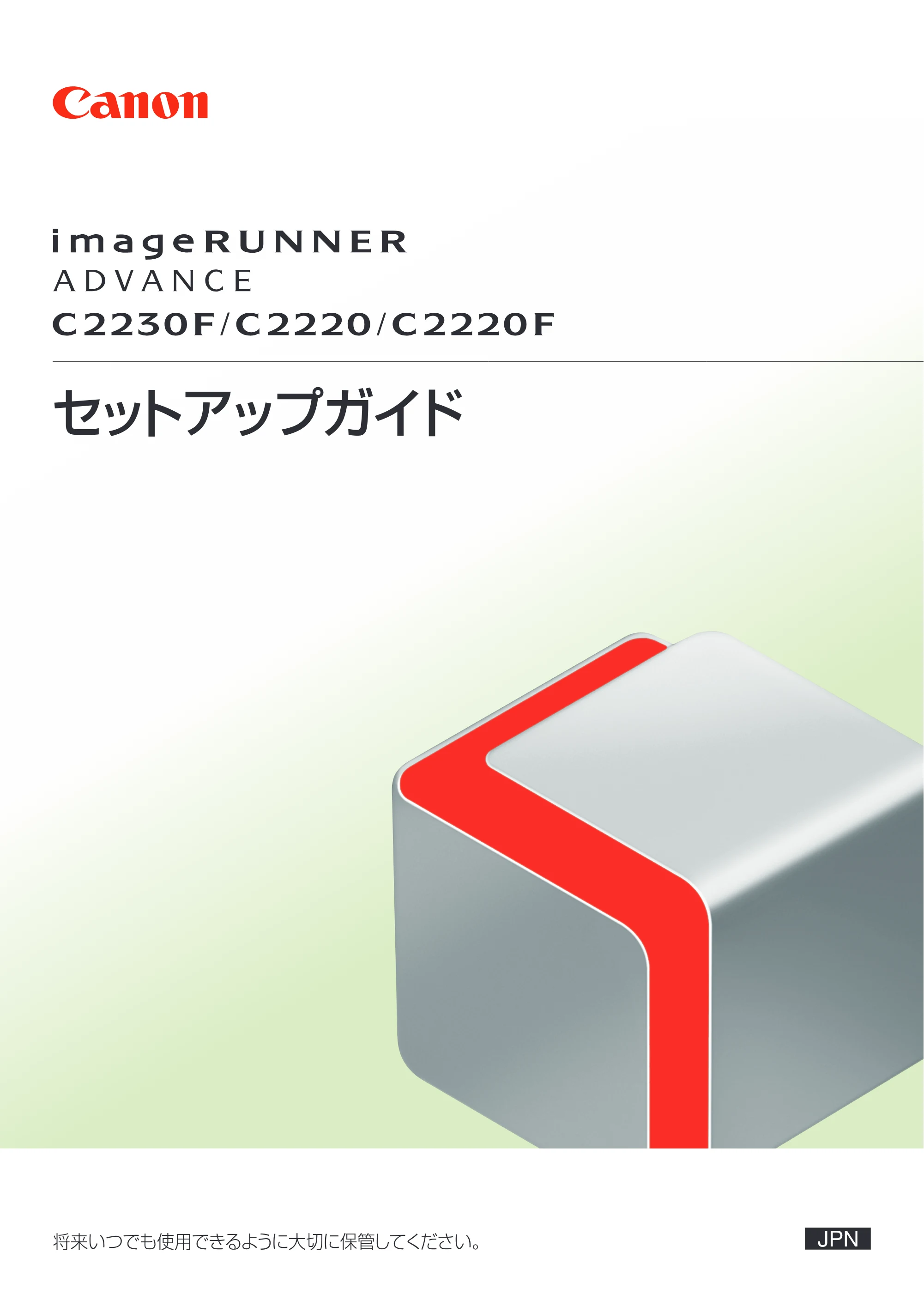 キヤノン imageRUNNER ADVANCE C2230F/C2220/C2220F セットアップガイド 2015年1月22日更新（PDF：22.0MB） — 原本ページ — 1ページ
