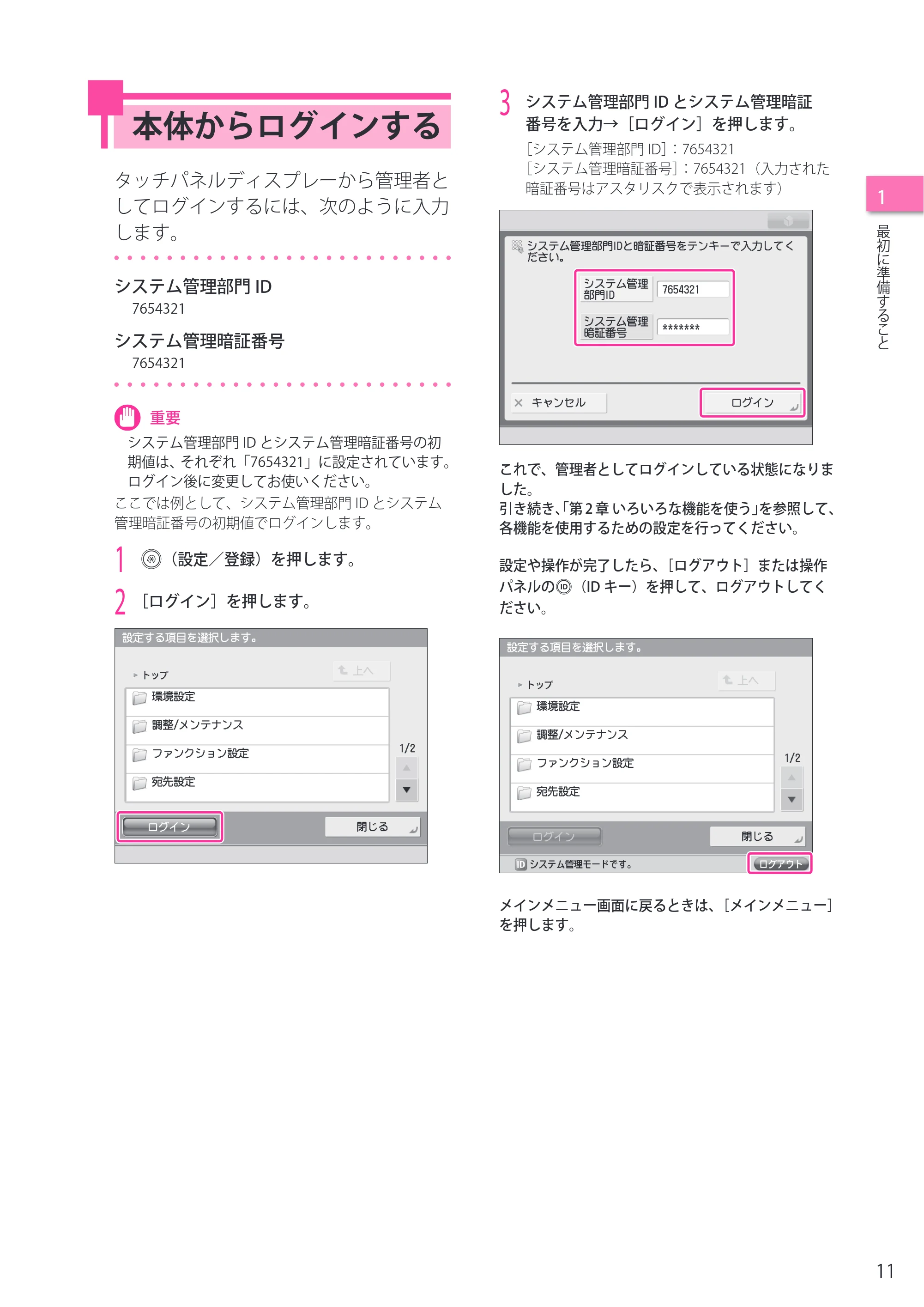 キヤノン imageRUNNER ADVANCE C2230F/C2220/C2220F セットアップガイド 2015年1月22日更新（PDF：22.0MB） — 本体からログインする — 原本ページ — 11ページ