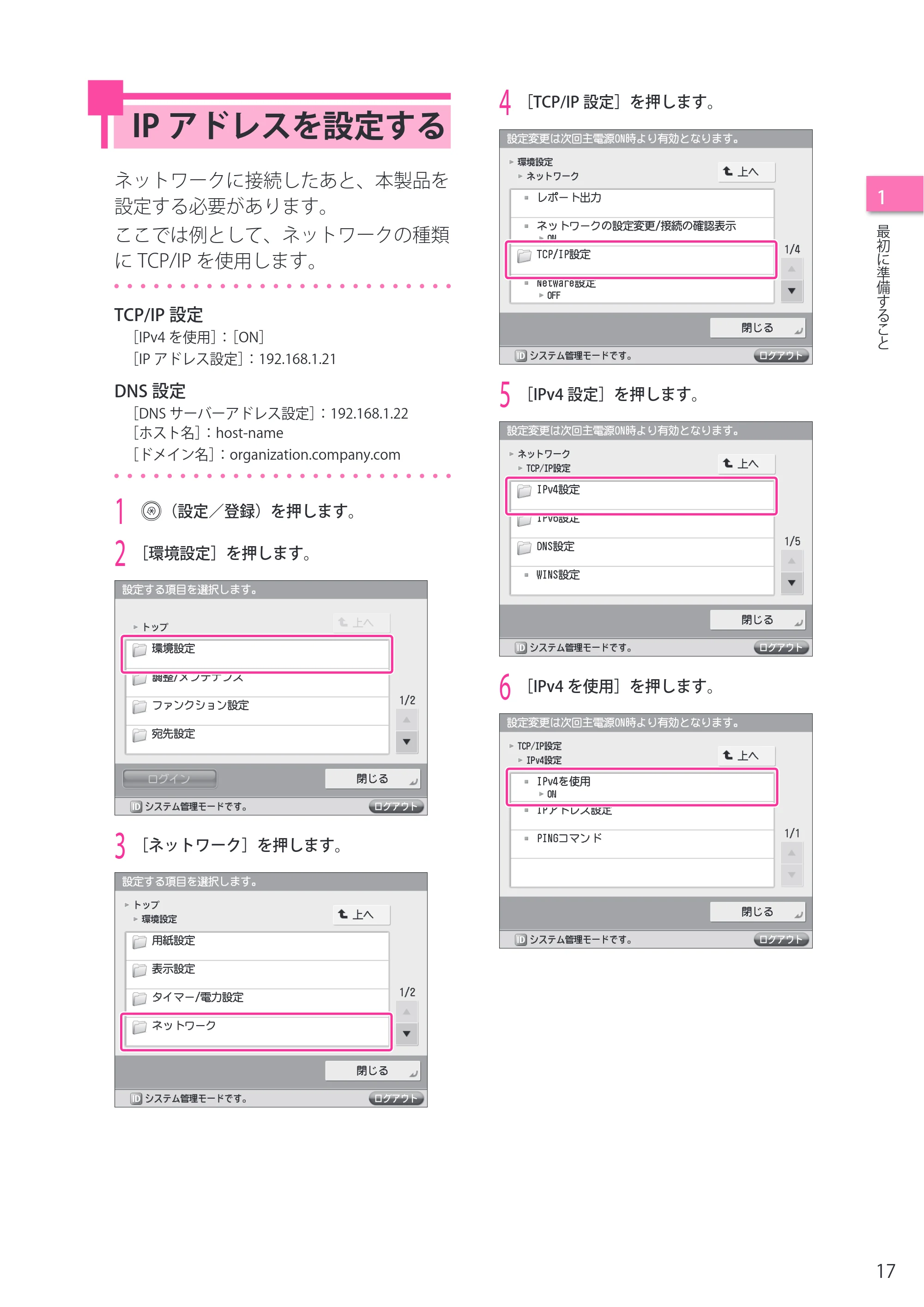 キヤノン imageRUNNER ADVANCE C2230F/C2220/C2220F セットアップガイド 2015年1月22日更新（PDF：22.0MB） — IPアドレスを設定する — 原本ページ — 17ページ