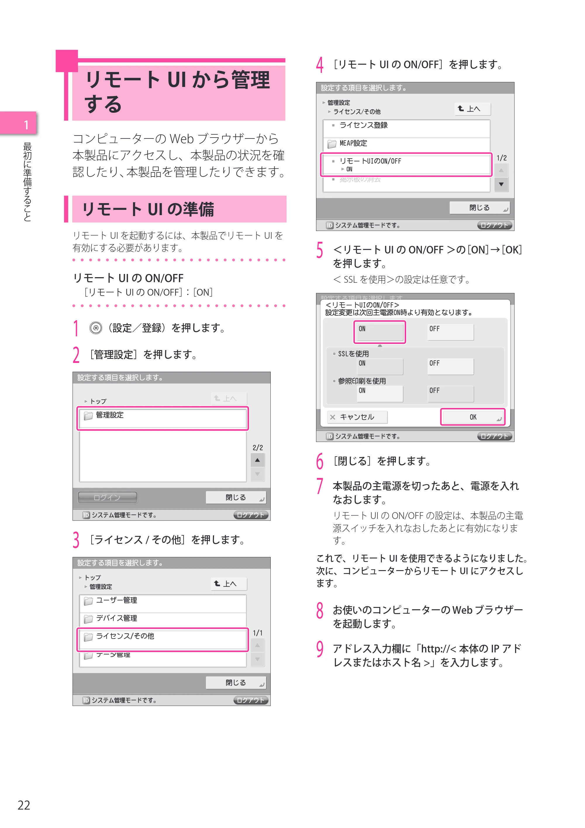 キヤノン imageRUNNER ADVANCE C2230F/C2220/C2220F セットアップガイド 2015年1月22日更新（PDF：22.0MB） — リモートUIから管理する — 原本ページ — 22ページ