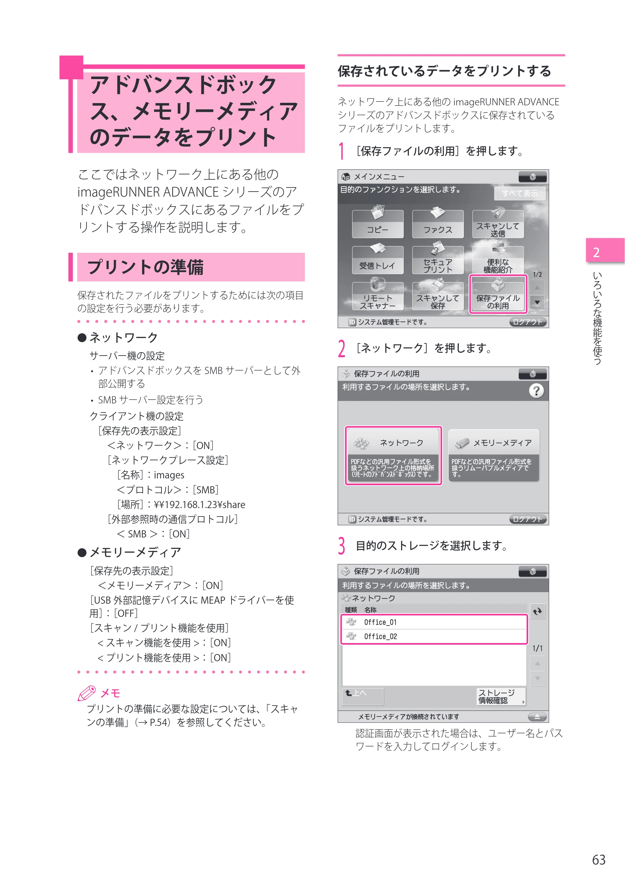 キヤノン imageRUNNER ADVANCE C2230F/C2220/C2220F セットアップガイド 2015年1月22日更新（PDF：22.0MB） — アドバンスドボックス、メモリーメディアのデータをプリント — 原本ページ — 63ページ