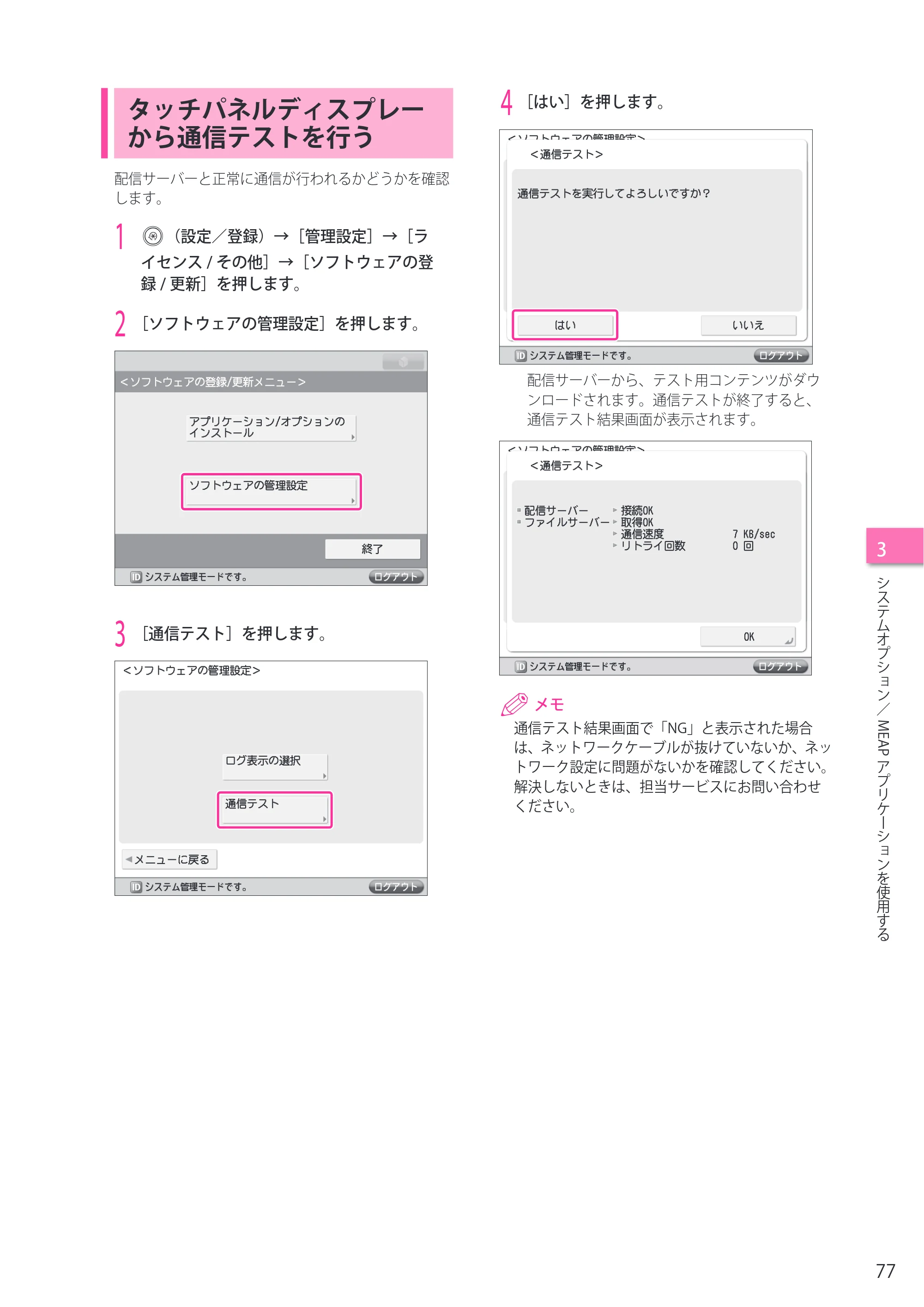 キヤノン imageRUNNER ADVANCE C2230F/C2220/C2220F セットアップガイド 2015年1月22日更新（PDF：22.0MB） — タッチパネルディスプレーから通信テストを行う — 原本ページ — 77ページ