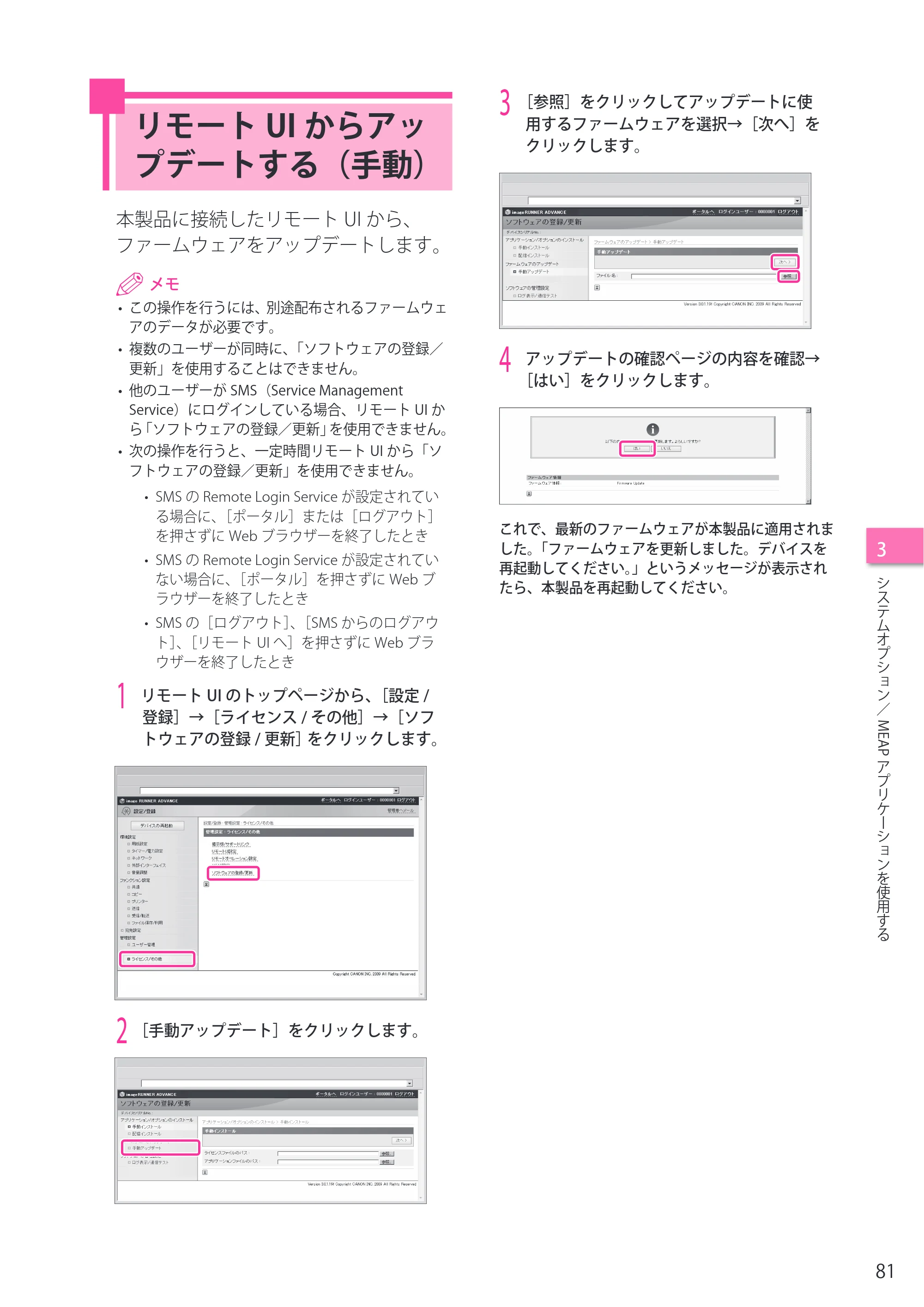 キヤノン imageRUNNER ADVANCE C2230F/C2220/C2220F セットアップガイド 2015年1月22日更新（PDF：22.0MB） — リモートUIからアップデートする（手動） — 原本ページ — 81ページ