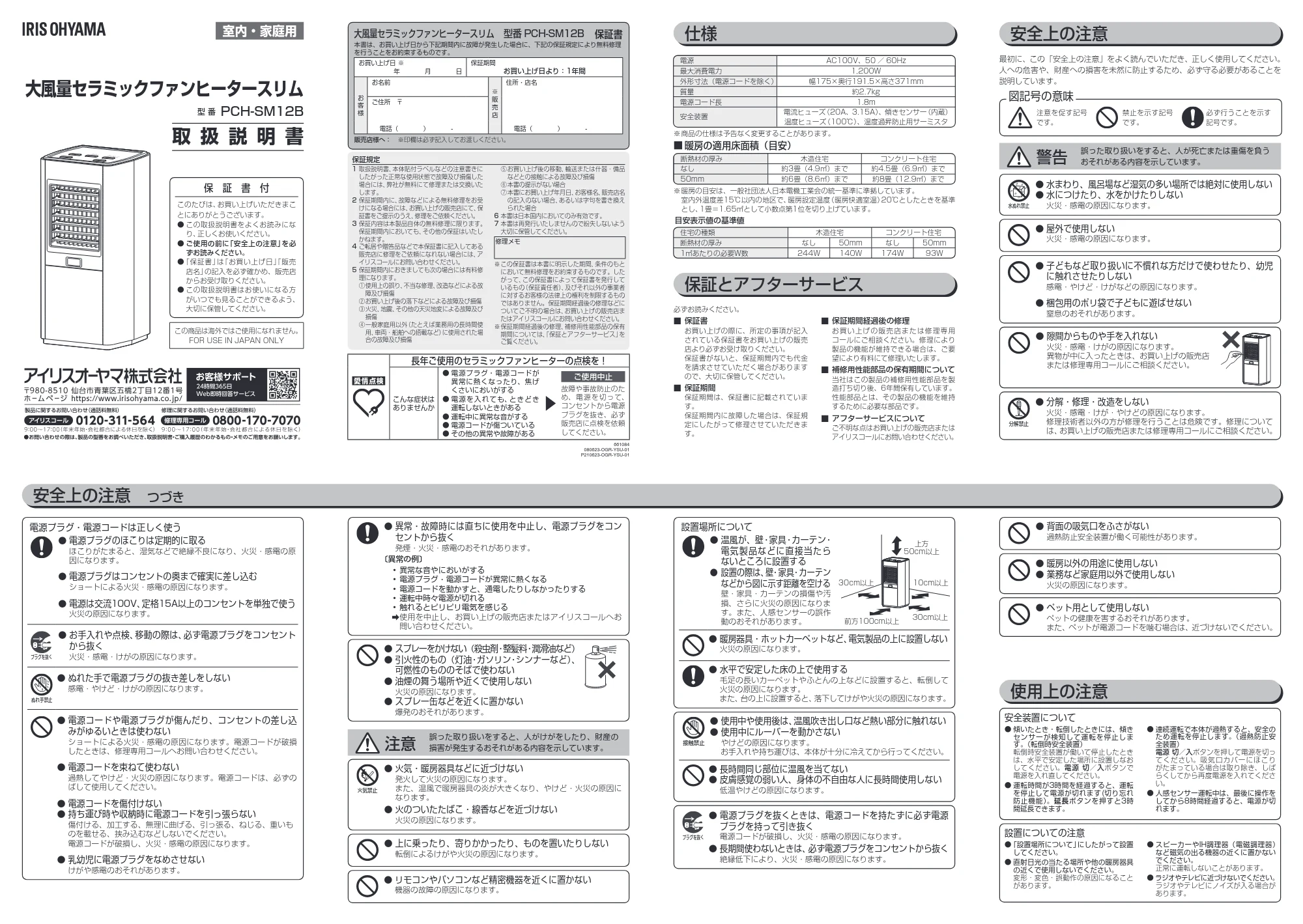 アイリスオーヤマ PCH-SM12B 取扱説明書 — 原本ページ — 1ページ