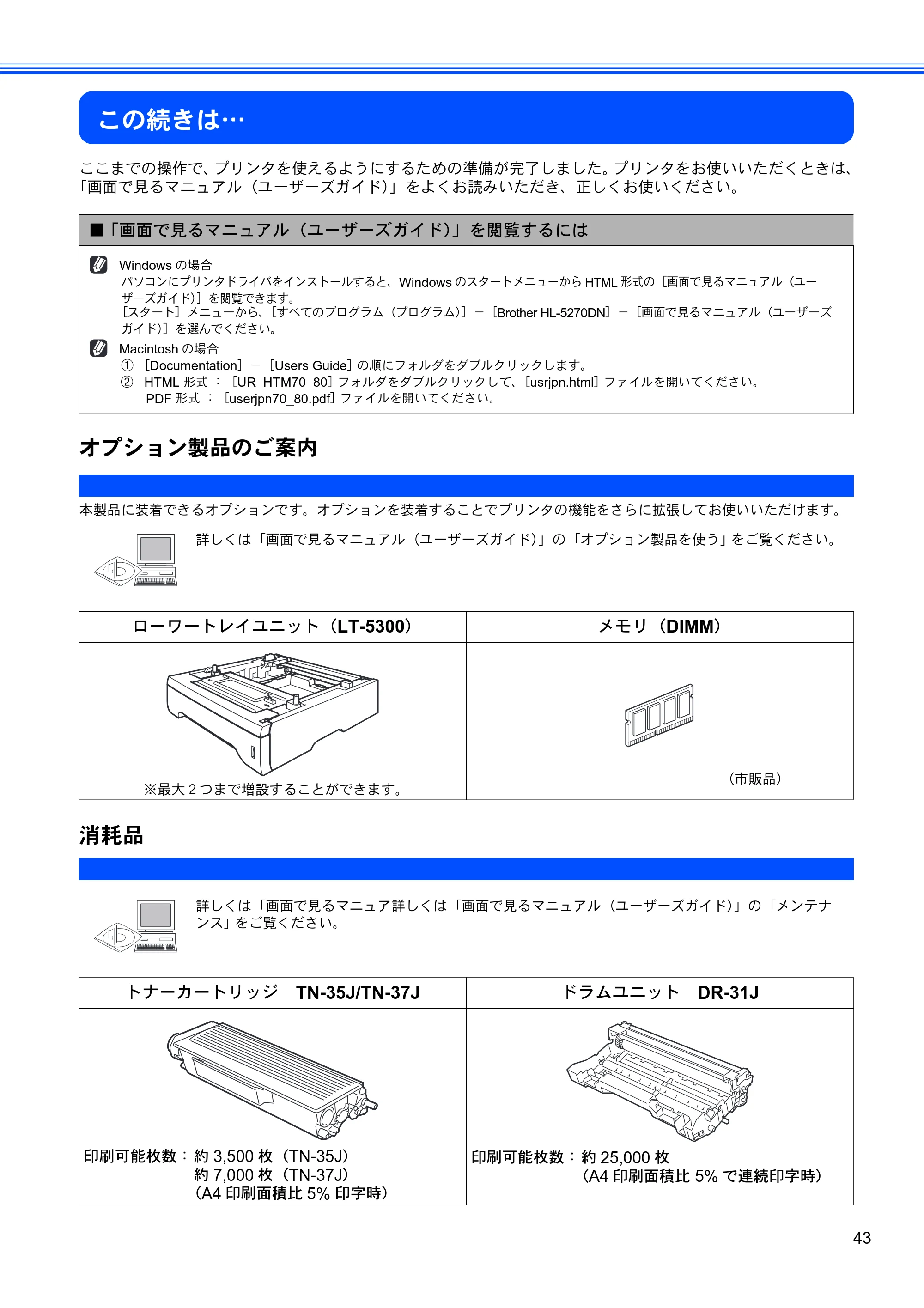 ブラザー HL-5270DN かんたん設置ガイド — この続きは… — 原本ページ — 45ページ