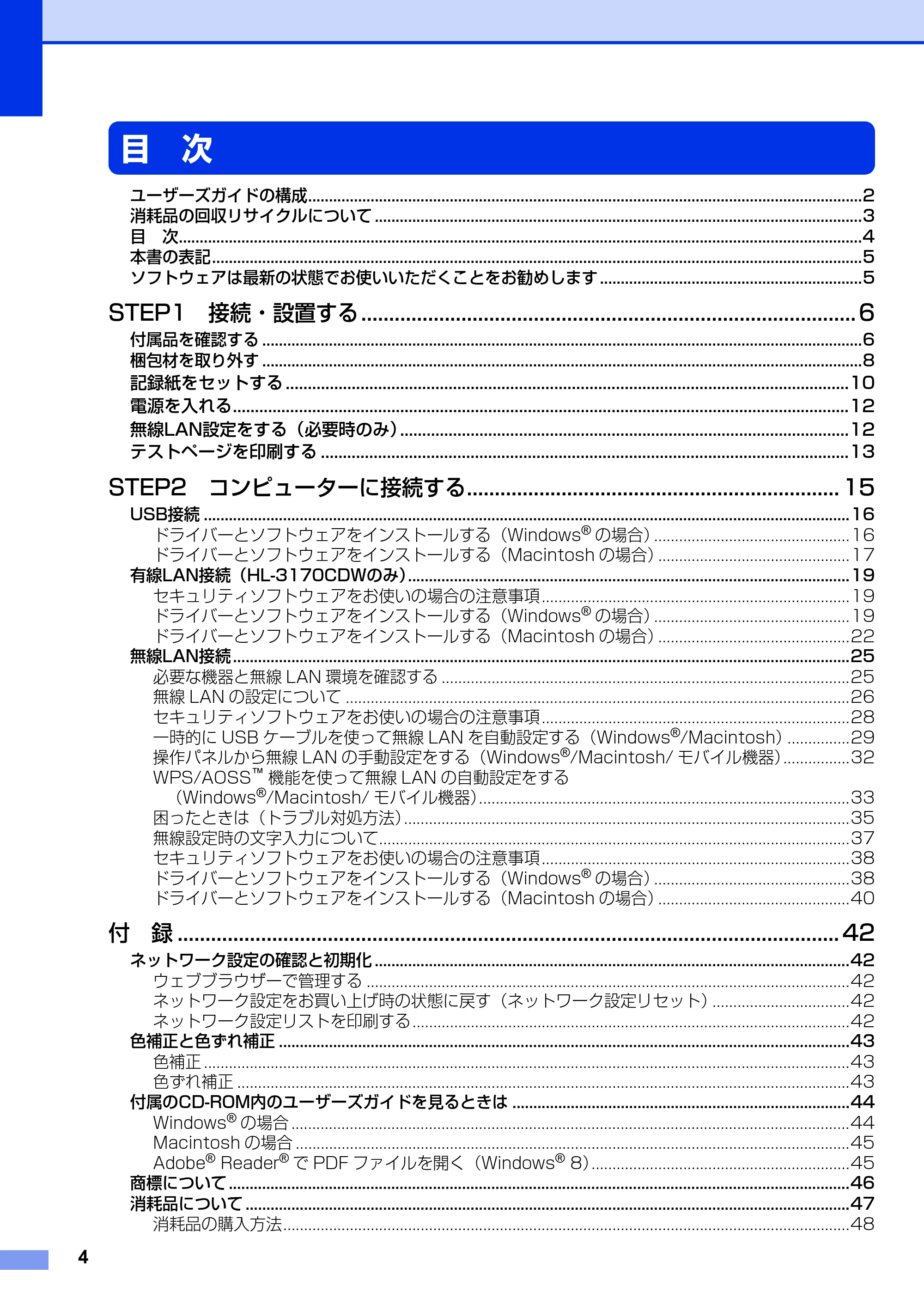 ブラザー HL-3140CW / HL-3170CDW かんたん設置ガイド — 目 次 — 原本ページ — 4ページ