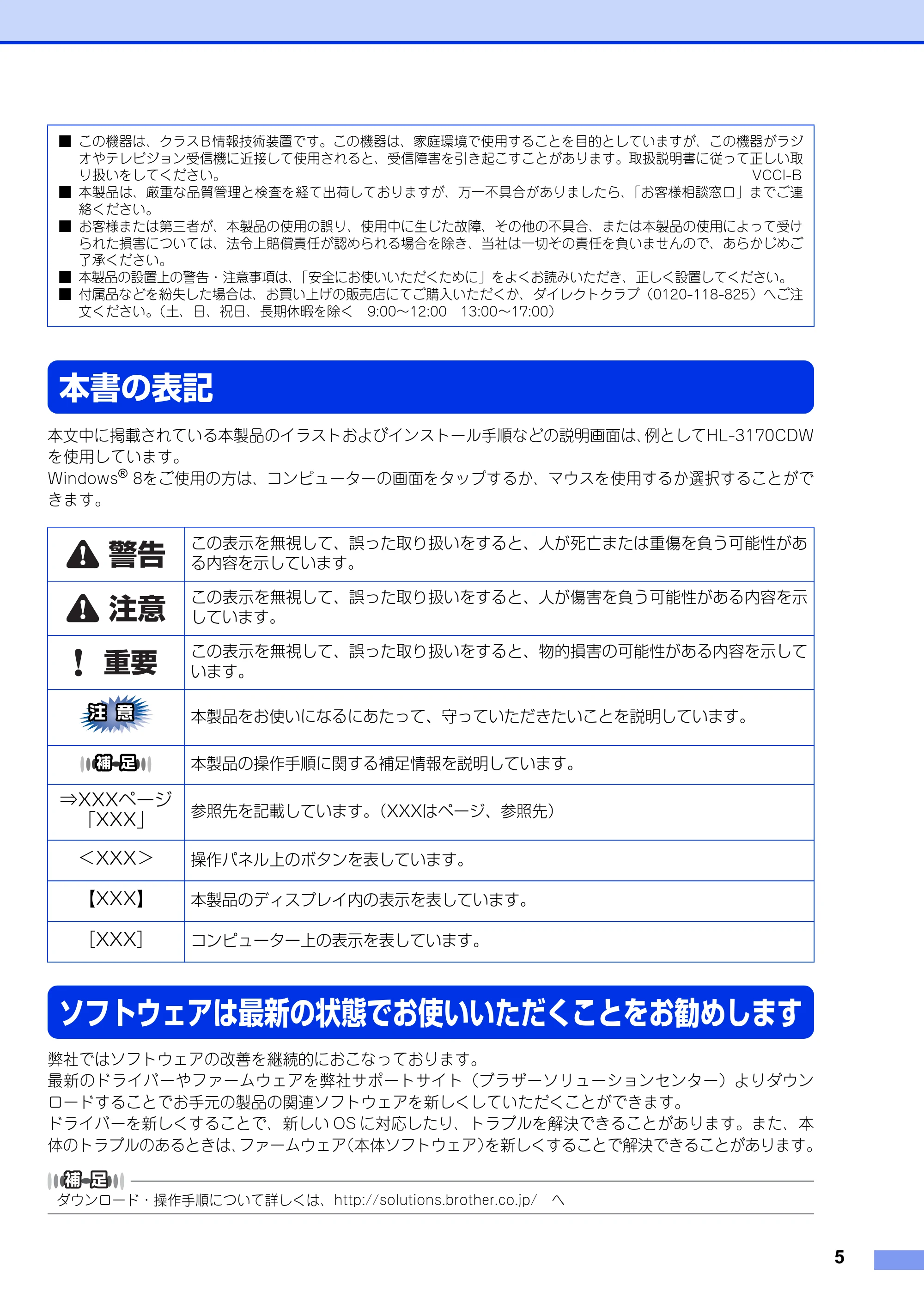 ブラザー HL-3140CW / HL-3170CDW かんたん設置ガイド — 本書の表記 — 原本ページ — 5ページ