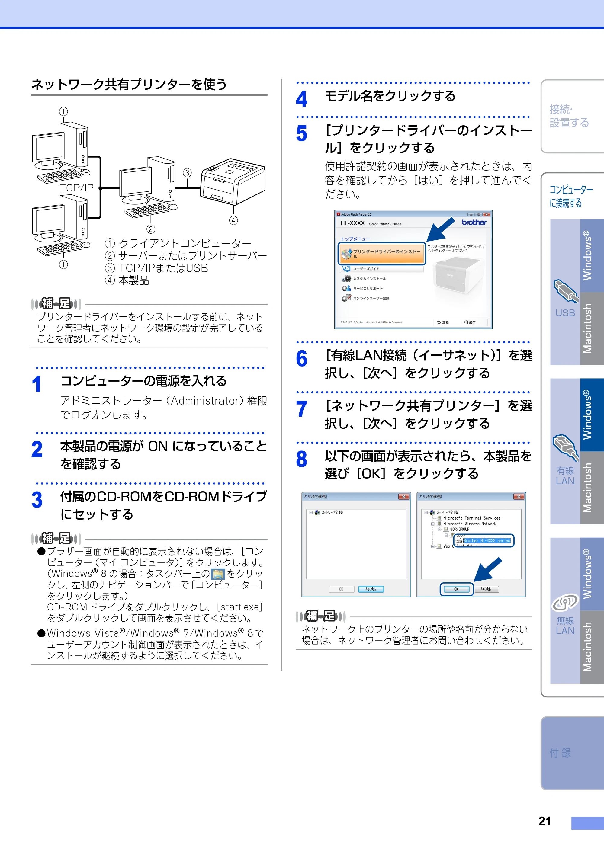 ブラザー HL-3140CW / HL-3170CDW かんたん設置ガイド — ネットワーク共有プリンターを使う — 原本ページ — 21ページ