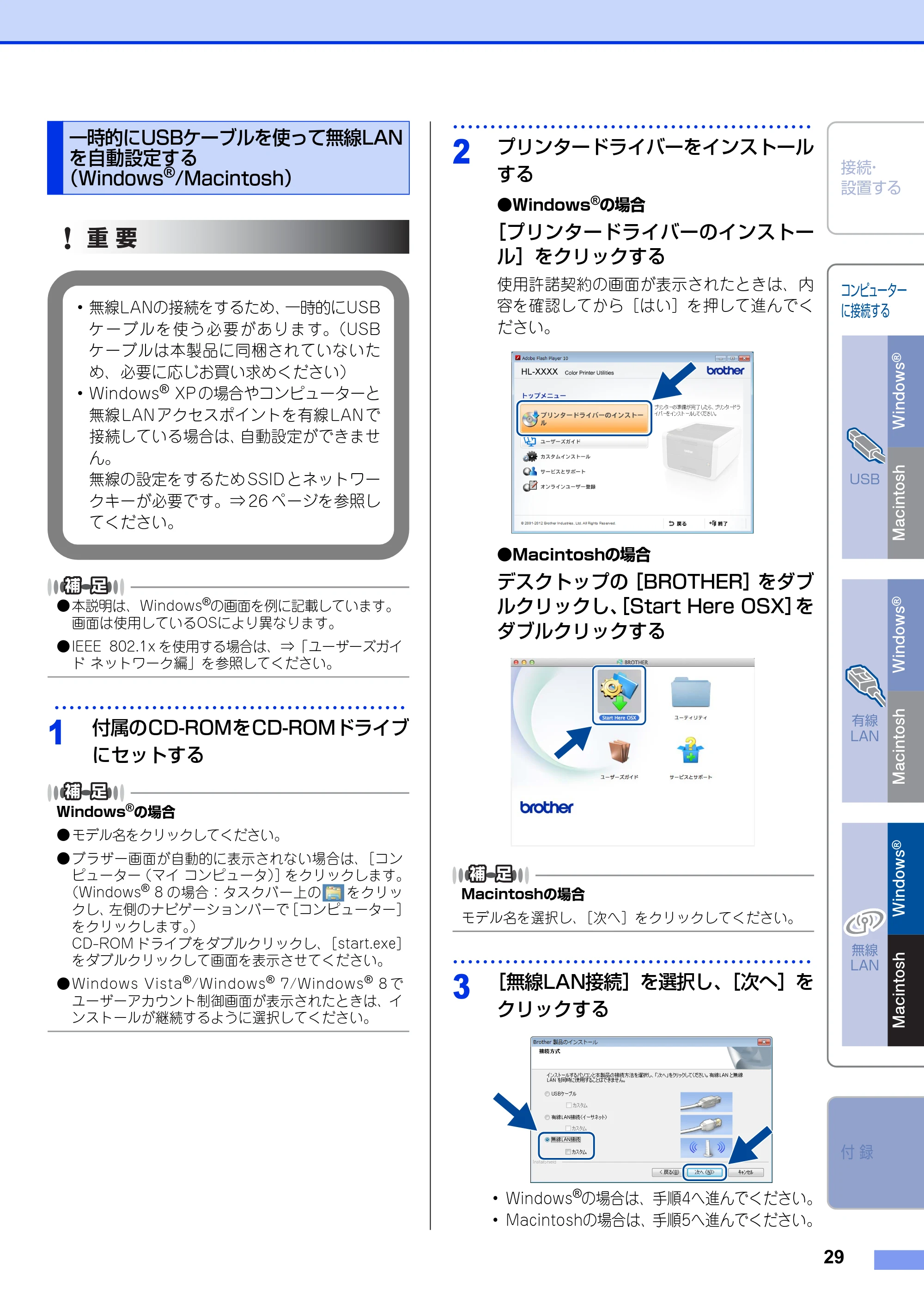 ブラザー HL-3140CW / HL-3170CDW かんたん設置ガイド — 一時的にUSBケーブルを使って無線LANを自動設定する(Windows®/Macintosh) — 原本ページ — 29ページ