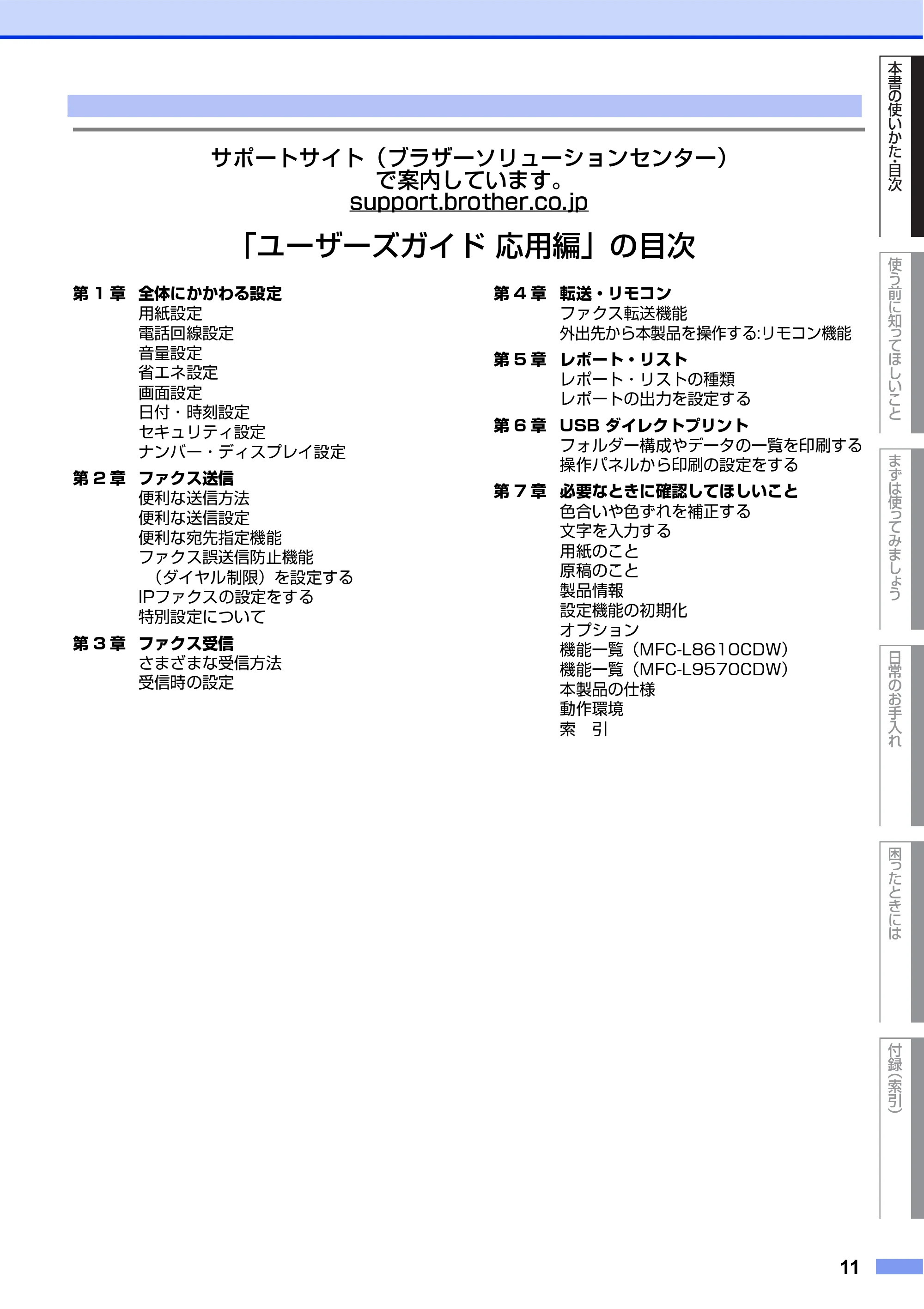 ブラザー MFC-L8610CDW / MFC-L9570CDW ユーザーズガイド ~基本編~ — 原本ページ — 11ページ