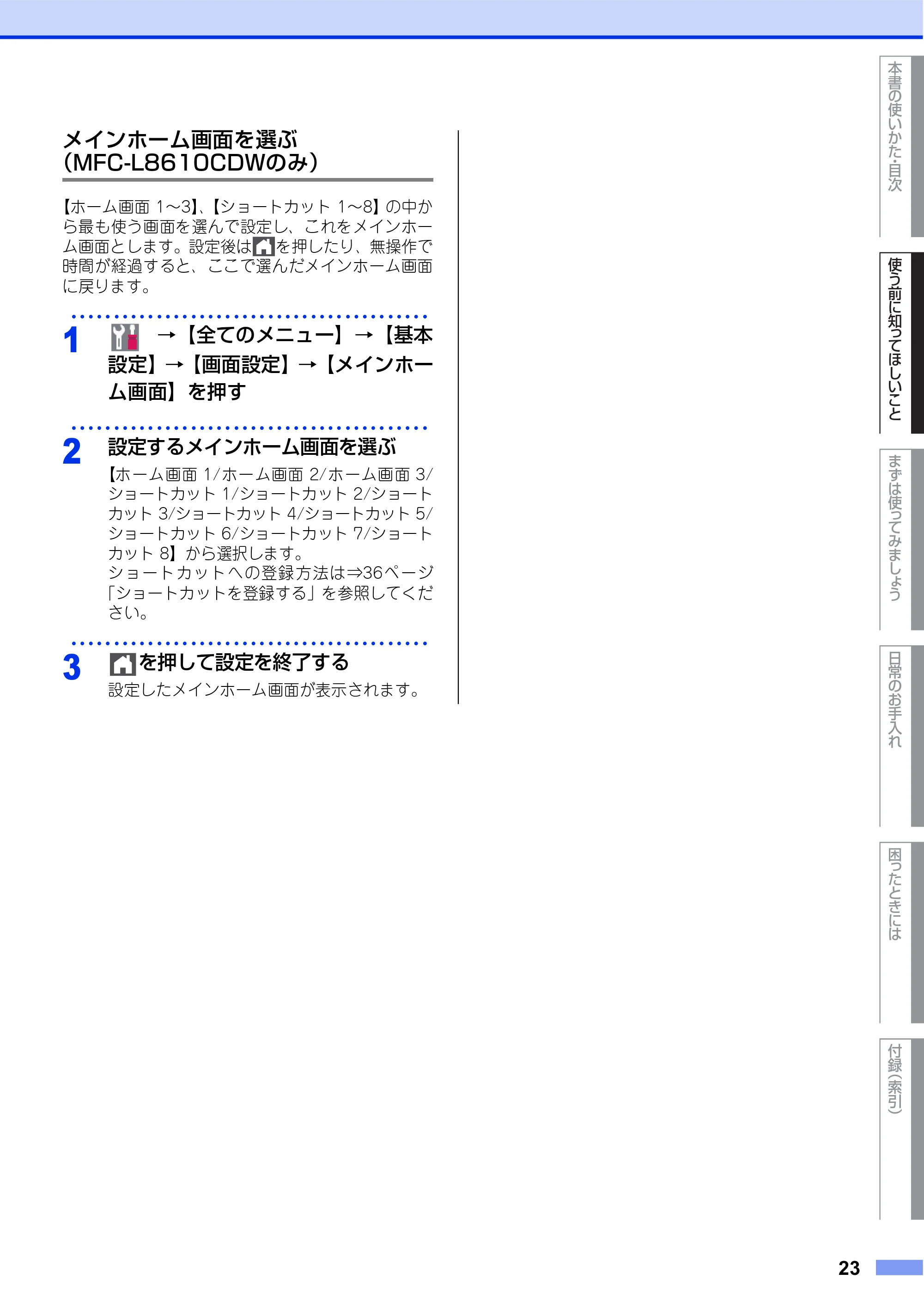 ブラザー MFC-L8610CDW / MFC-L9570CDW ユーザーズガイド ~基本編~ — 原本ページ — 23ページ