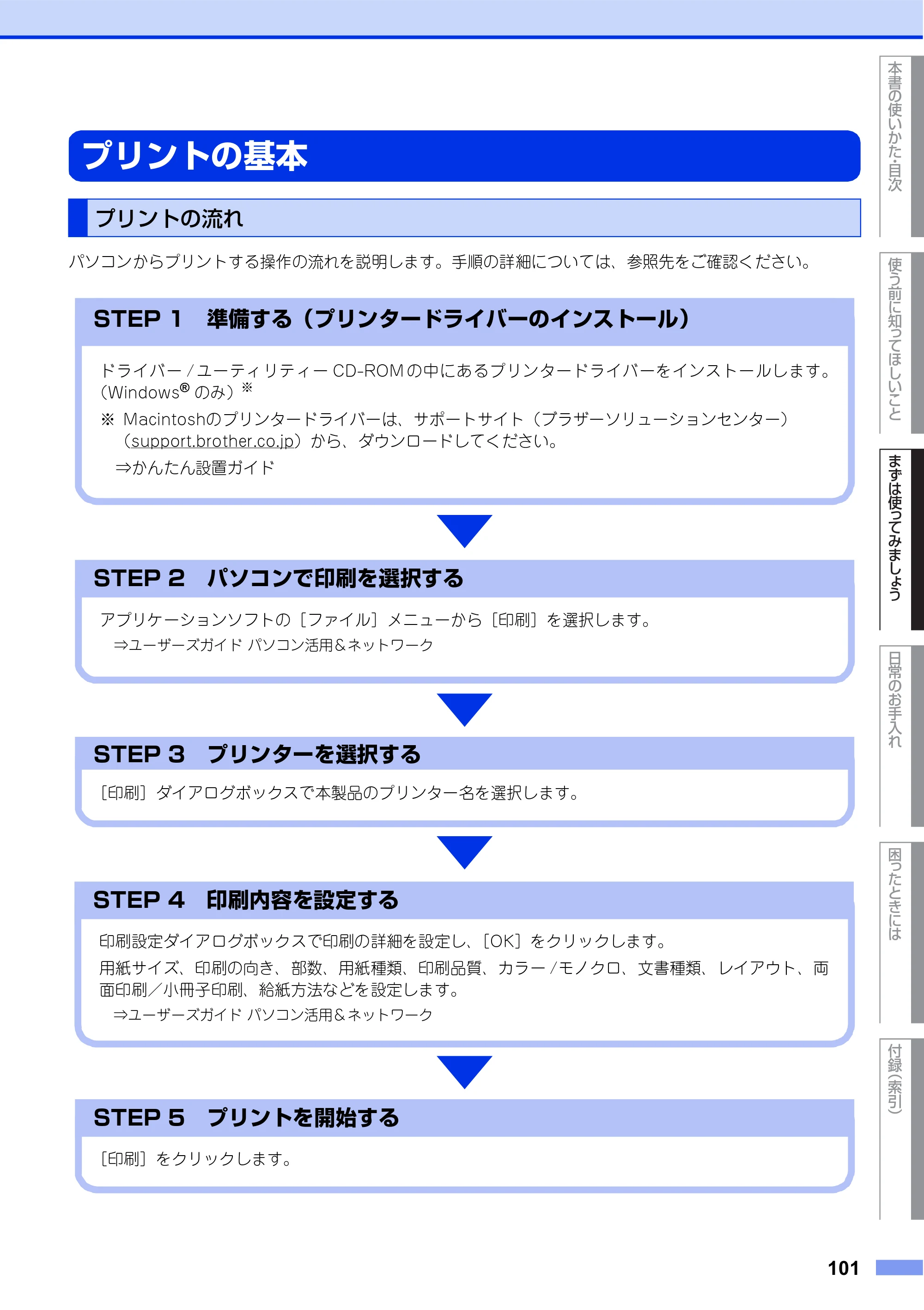ブラザー MFC-L8610CDW / MFC-L9570CDW ユーザーズガイド ～基本編～ — 原本ページ — 101ページ
