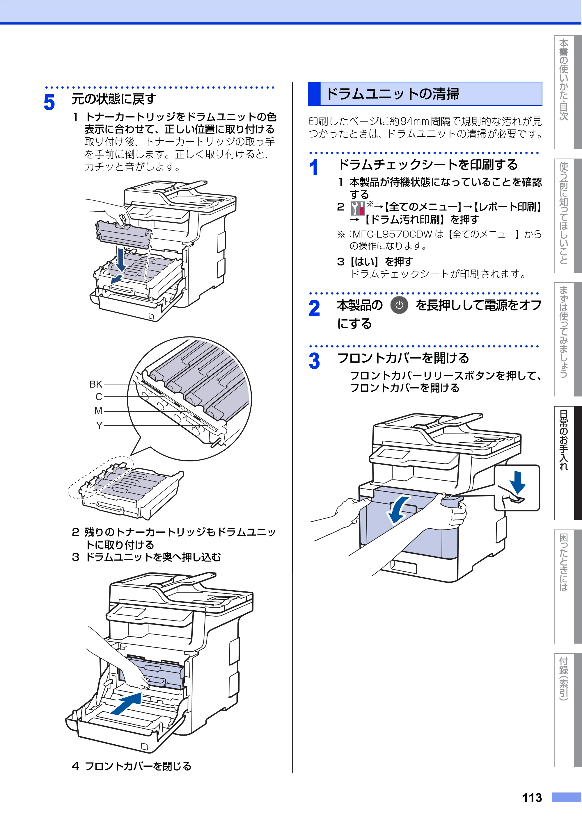 ブラザー MFC-L8610CDW / MFC-L9570CDW ユーザーズガイド ～基本編～ — 原本ページ — 113ページ