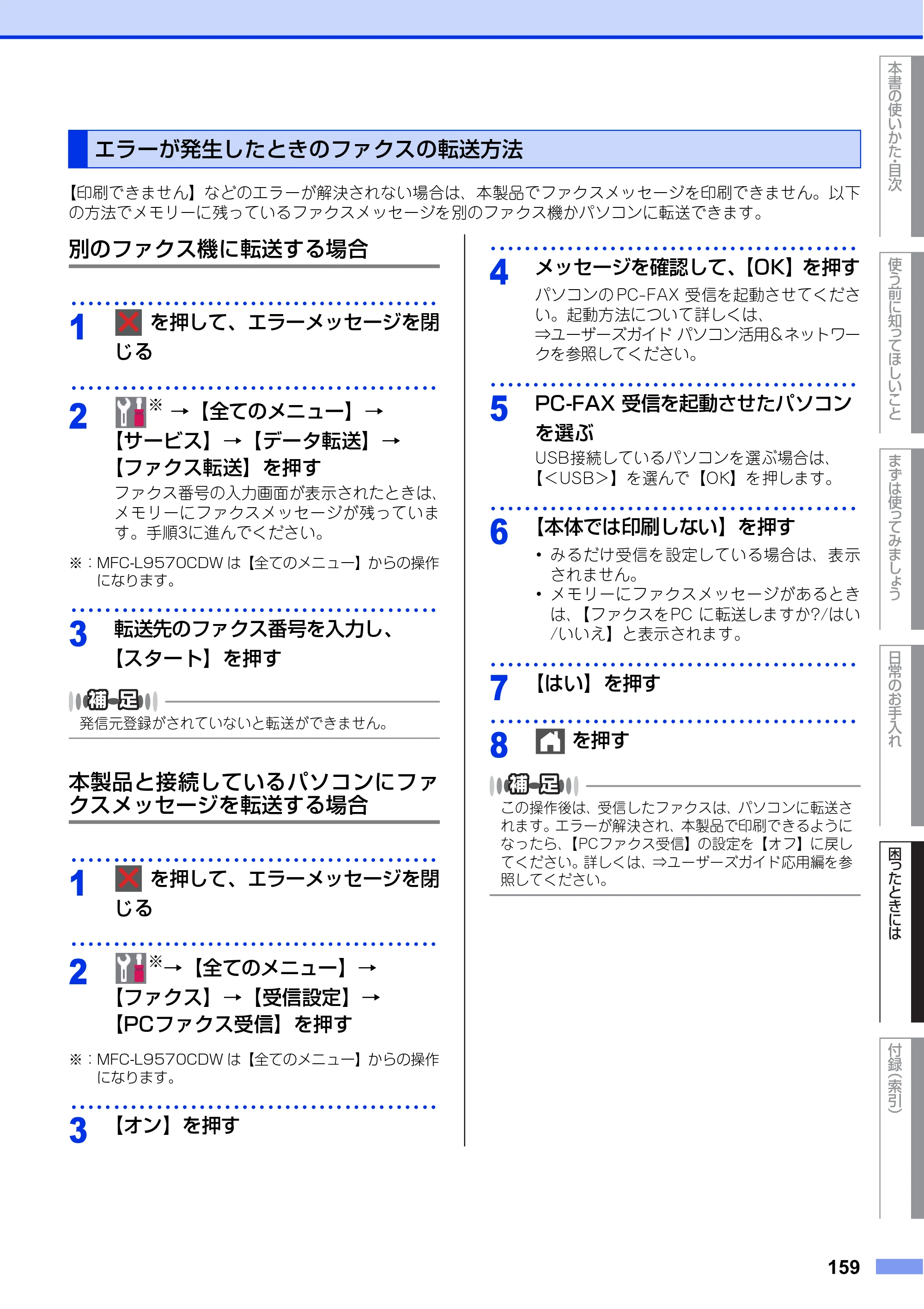ブラザー MFC-L8610CDW / MFC-L9570CDW ユーザーズガイド ～基本編～ — 原本ページ — 159ページ