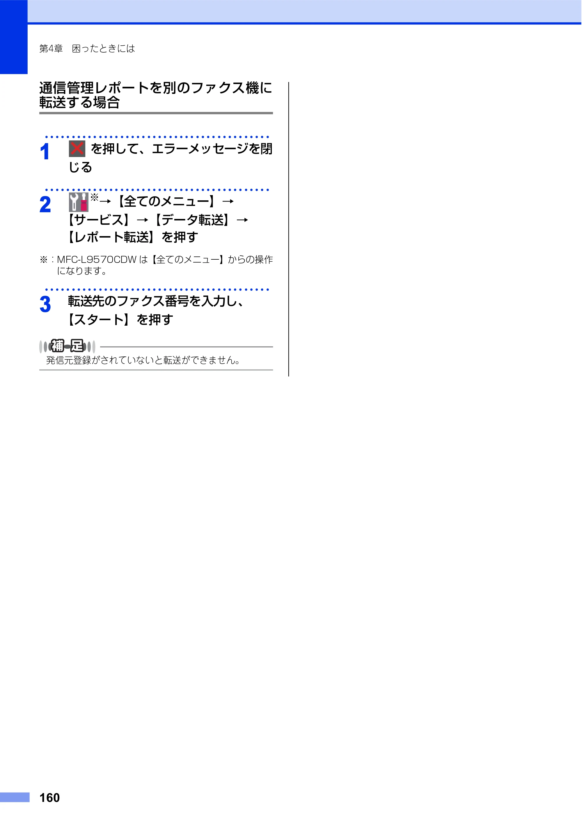 ブラザー MFC-L8610CDW / MFC-L9570CDW ユーザーズガイド ～基本編～ — 原本ページ — 160ページ