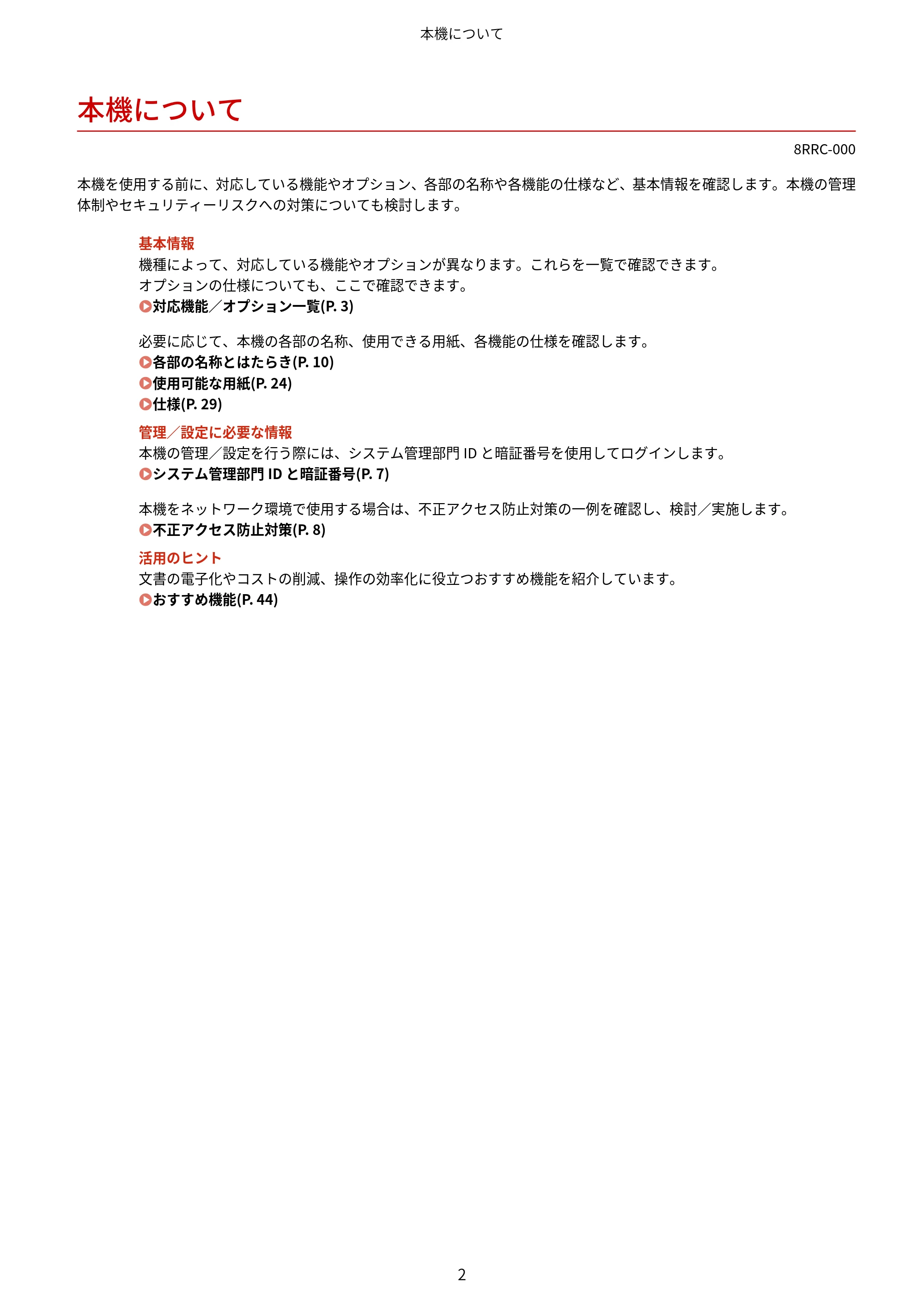 キヤノン MF269dw II・MF266dn II・MF265dw II ユーザーズガイド 2026年6月25日更新(PDF:4.86MB) — 本機について — 原本ページ — 11ページ