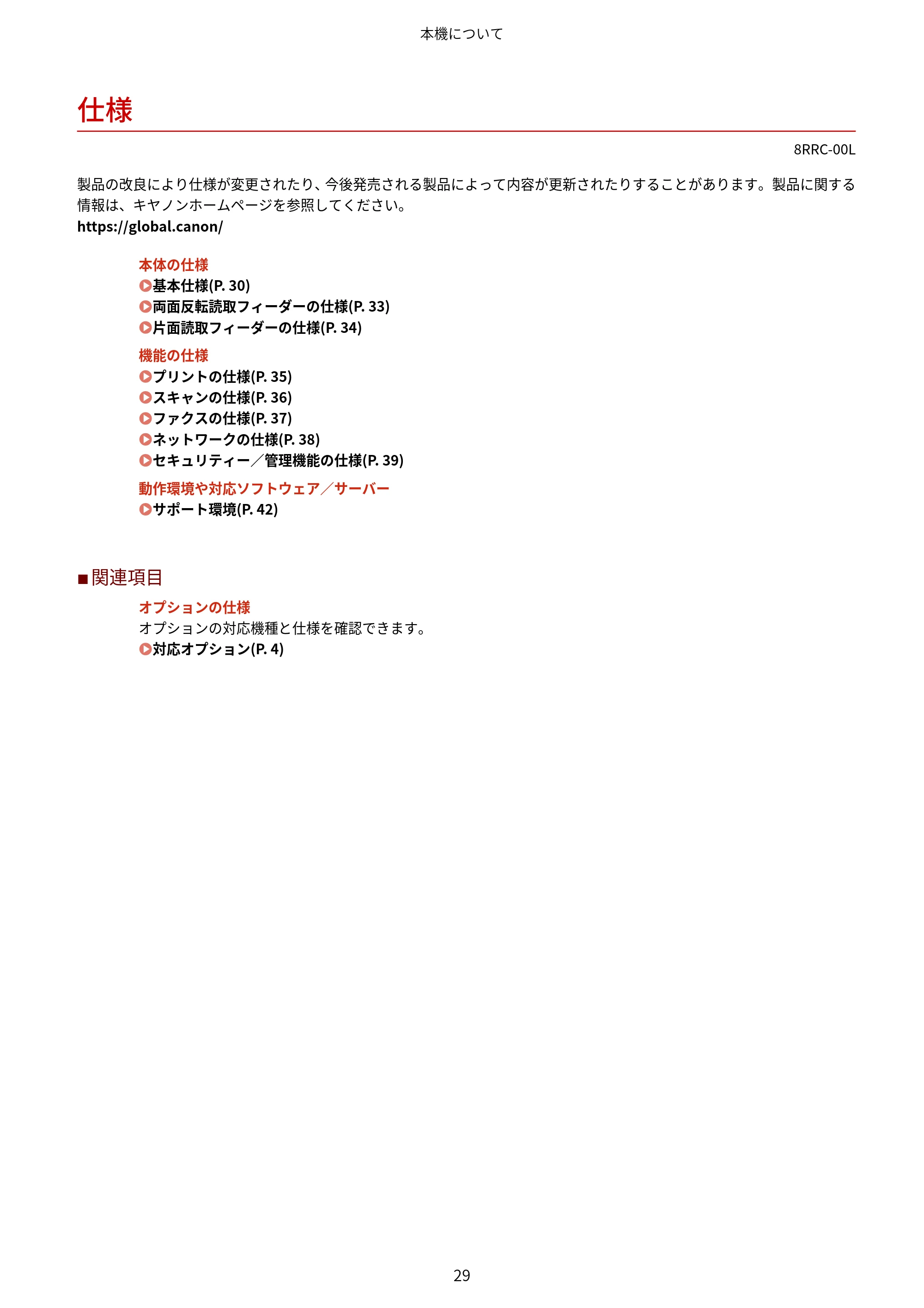 キヤノン MF269dw II・MF266dn II・MF265dw II ユーザーズガイド 2026年6月25日更新(PDF:4.86MB) — 仕様 — 原本ページ — 38ページ