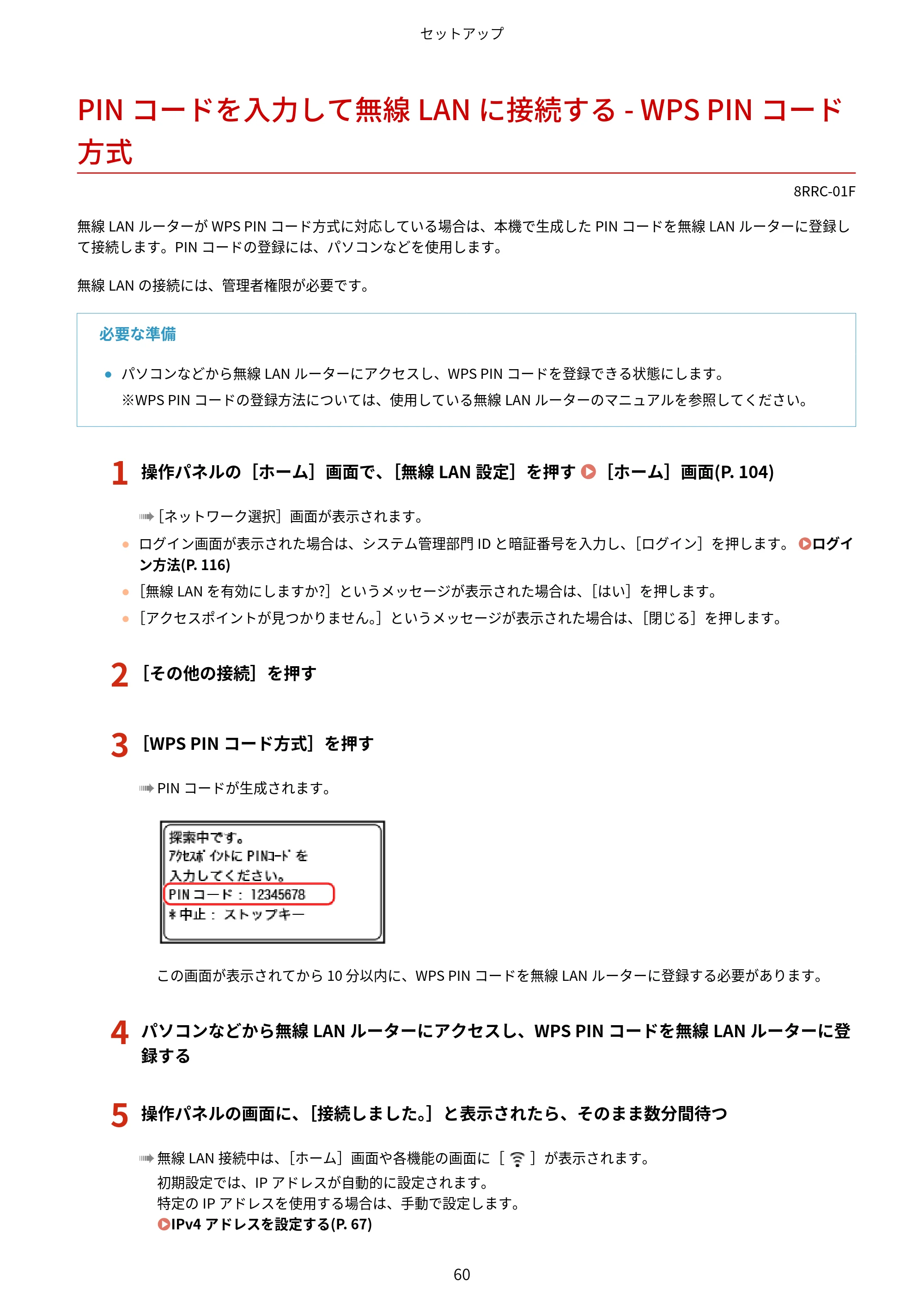 キヤノン MF269dw II・MF266dn II・MF265dw II ユーザーズガイド 2026年6月25日更新（PDF：4.86MB） — PINコードを入力して無線LANに接続する - WPS PINコード方式 — 原本ページ — 69ページ