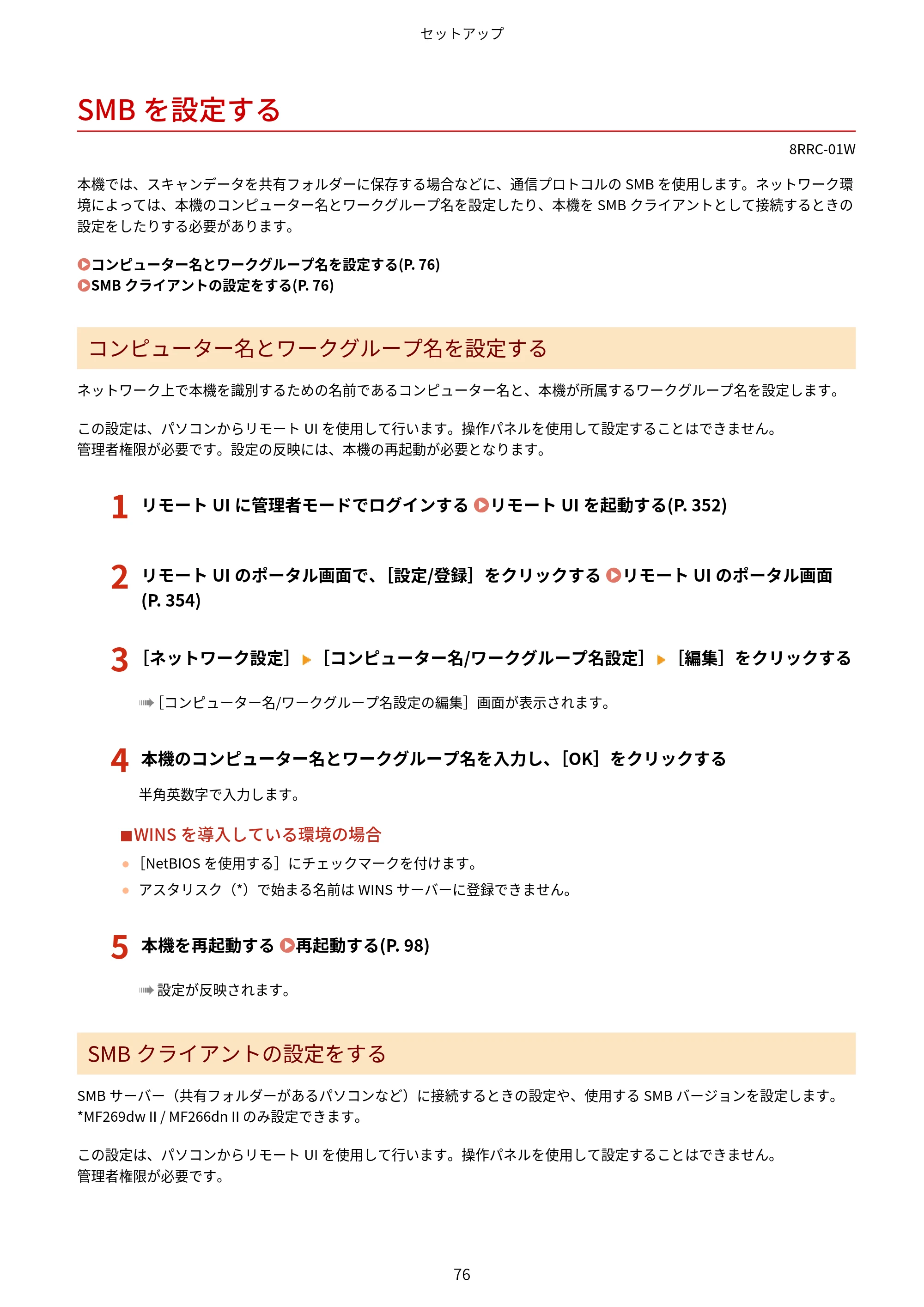 キヤノン MF269dw II・MF266dn II・MF265dw II ユーザーズガイド 2026年6月25日更新（PDF：4.86MB） — SMBを設定する — 原本ページ — 85ページ