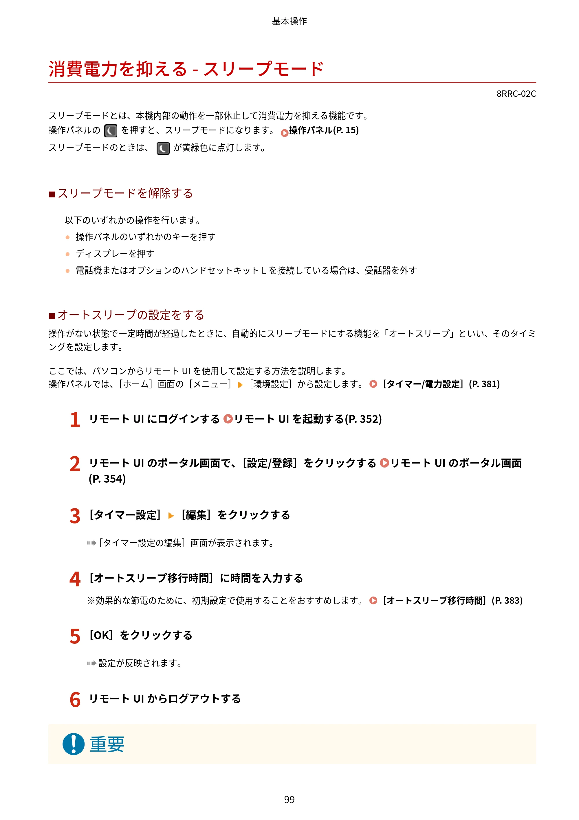 キヤノン MF269dw II・MF266dn II・MF265dw II ユーザーズガイド 2026年6月25日更新（PDF：4.86MB） — 消費電力を抑える - スリープモード — 原本ページ — 108ページ