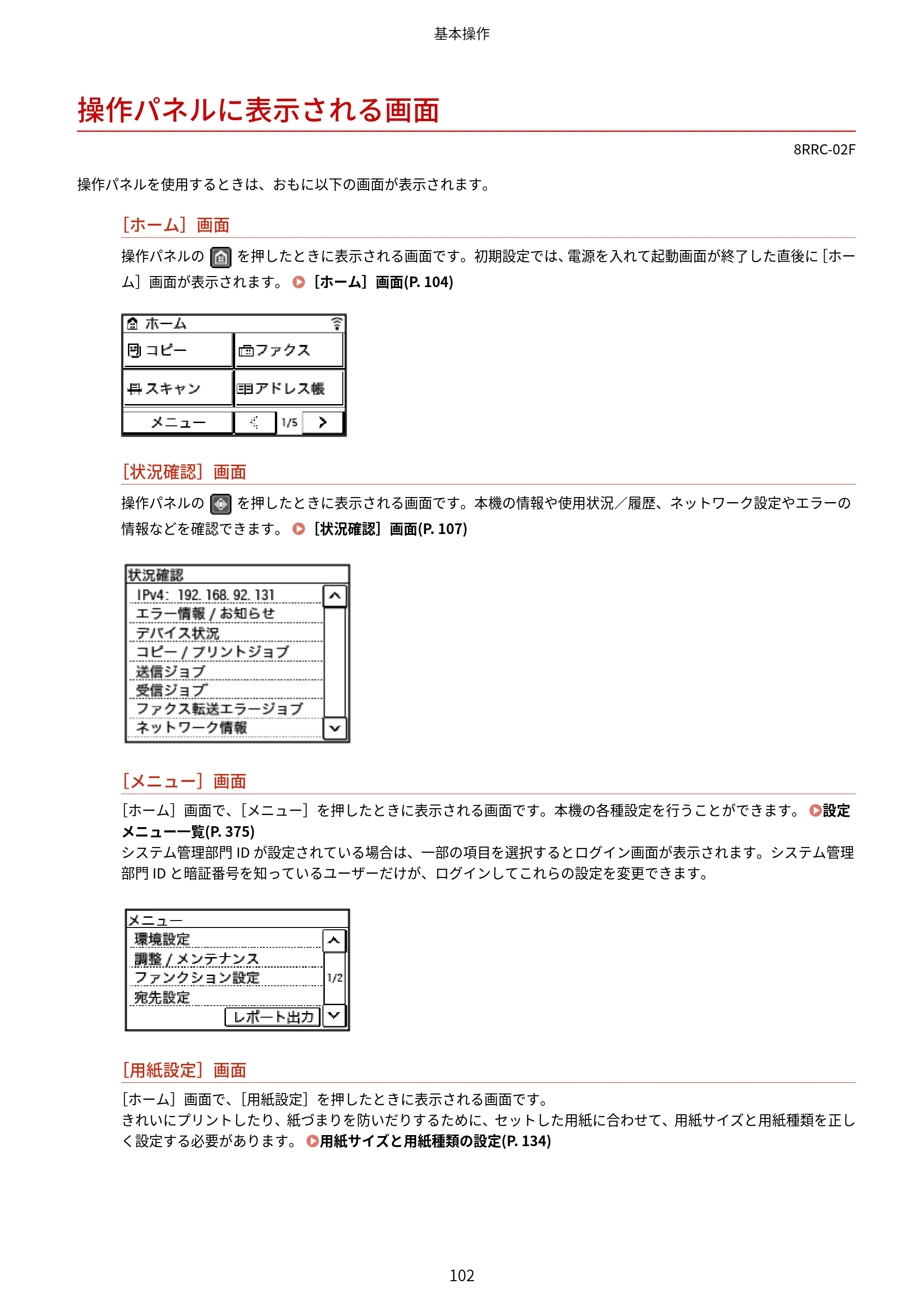 キヤノン MF269dw II・MF266dn II・MF265dw II ユーザーズガイド 2026年6月25日更新（PDF：4.86MB） — 操作パネルに表示される画面 — 原本ページ — 111ページ