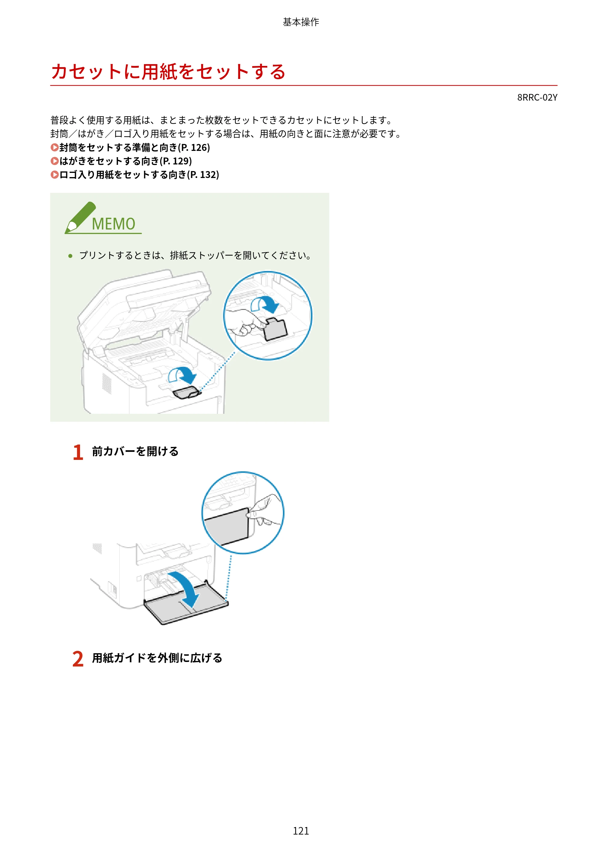 キヤノン MF269dw II・MF266dn II・MF265dw II ユーザーズガイド 2026年6月25日更新（PDF：4.86MB） — カセットに用紙をセットする — 原本ページ — 130ページ