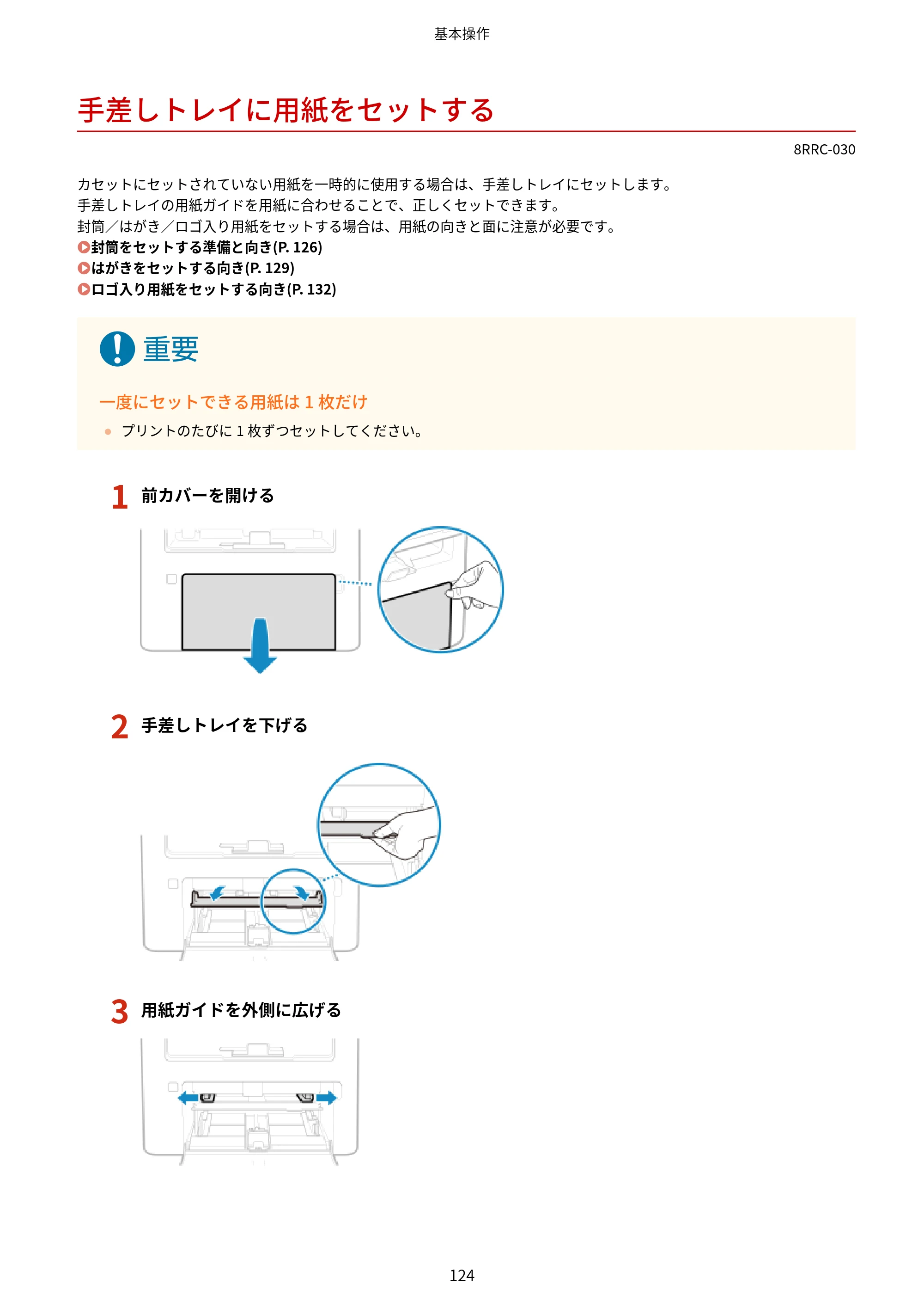 キヤノン MF269dw II・MF266dn II・MF265dw II ユーザーズガイド 2026年6月25日更新（PDF：4.86MB） — 手差しトレイに用紙をセットする — 原本ページ — 133ページ