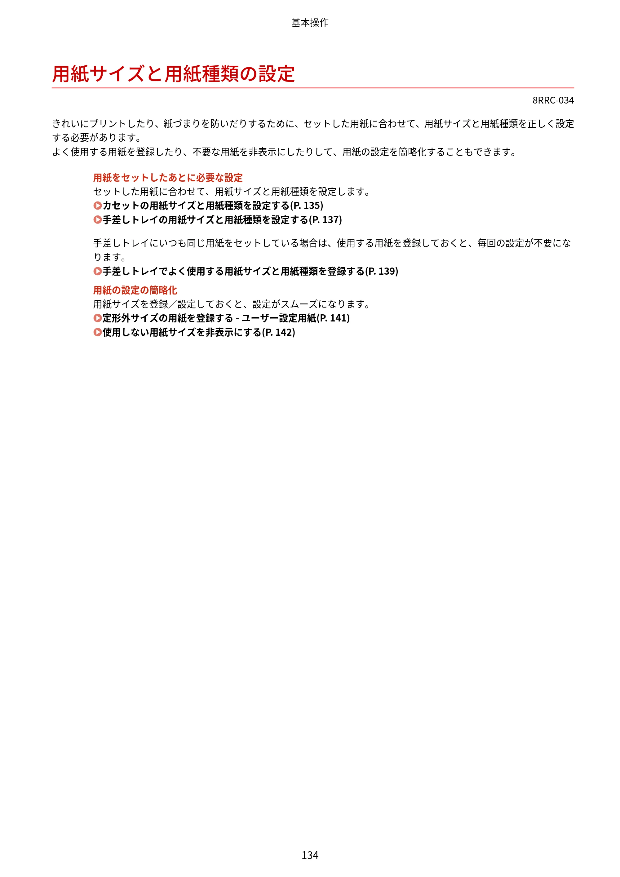 キヤノン MF269dw II・MF266dn II・MF265dw II ユーザーズガイド 2026年6月25日更新（PDF：4.86MB） — 用紙サイズと用紙種類の設定 — 原本ページ — 143ページ