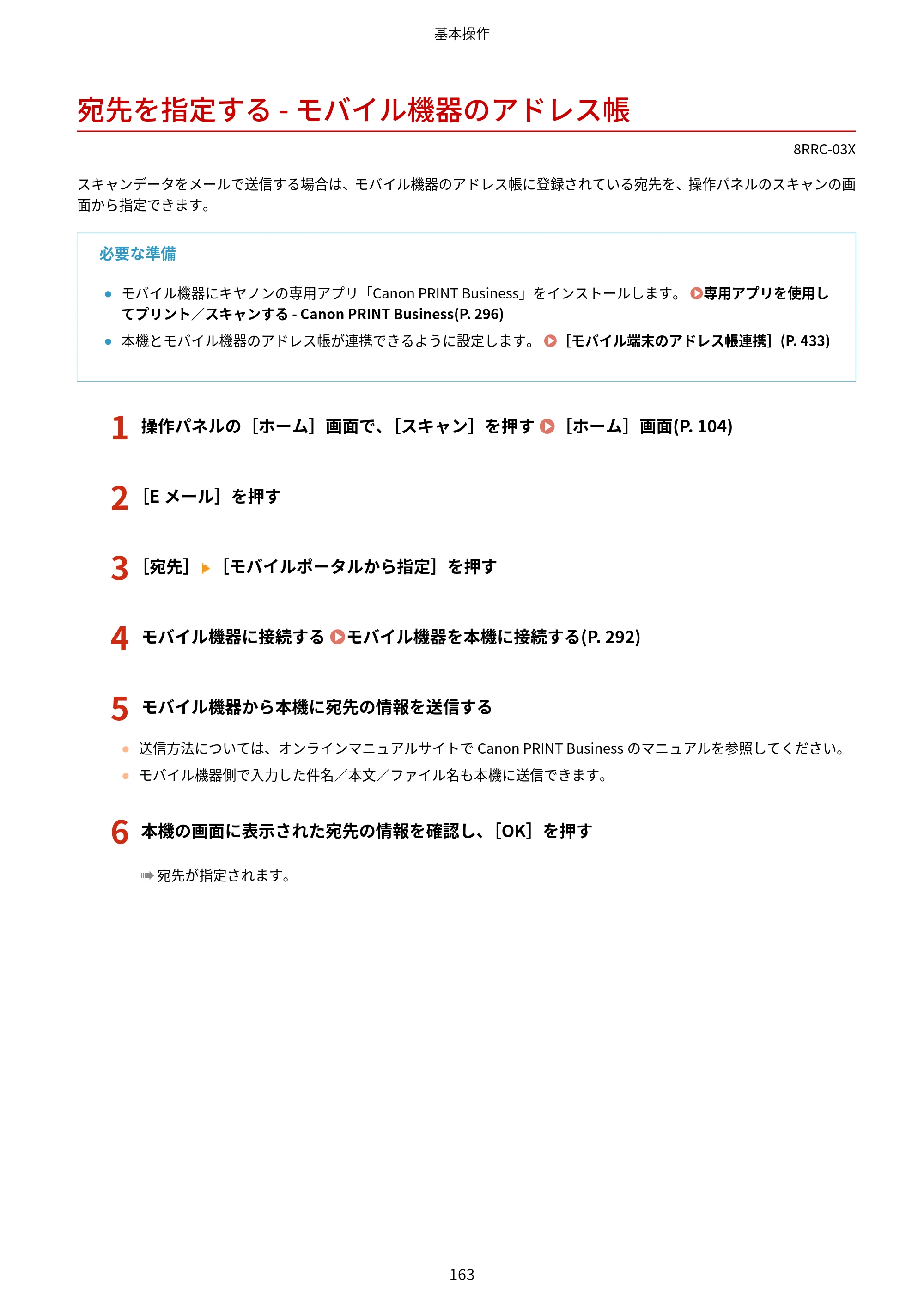 キヤノン MF269dw II・MF266dn II・MF265dw II ユーザーズガイド 2026年6月25日更新（PDF：4.86MB） — 宛先を指定する - モバイル機器のアドレス帳 — 原本ページ — 172ページ