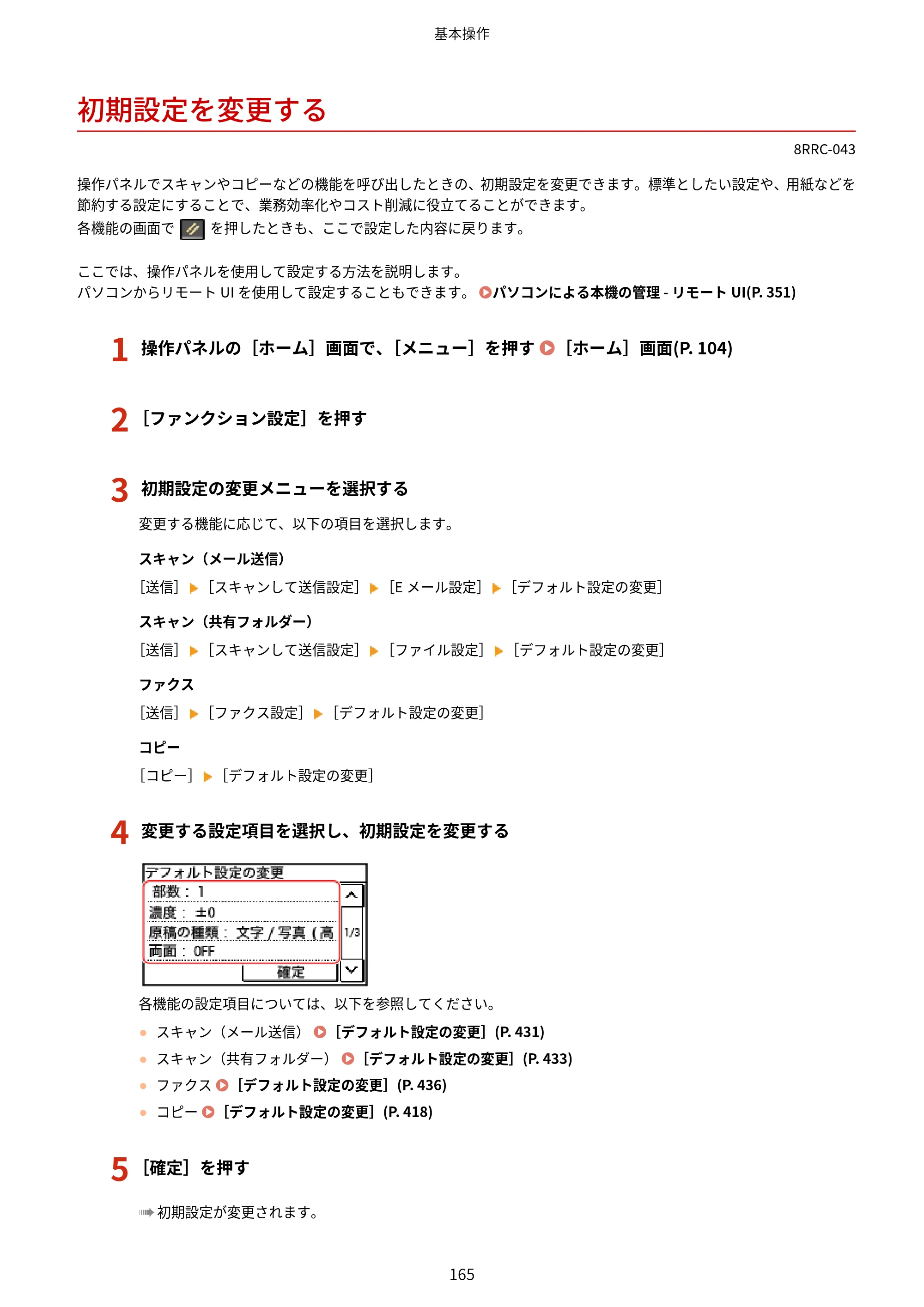 キヤノン MF269dw II・MF266dn II・MF265dw II ユーザーズガイド 2026年6月25日更新（PDF：4.86MB） — 初期設定を変更する — 原本ページ — 174ページ