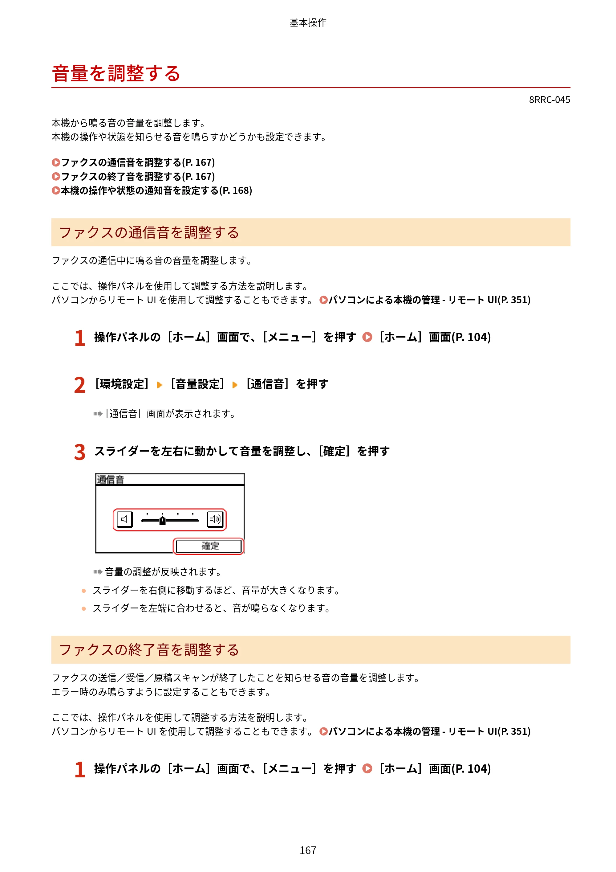 キヤノン MF269dw II・MF266dn II・MF265dw II ユーザーズガイド 2026年6月25日更新（PDF：4.86MB） — 音量を調整する — 原本ページ — 176ページ