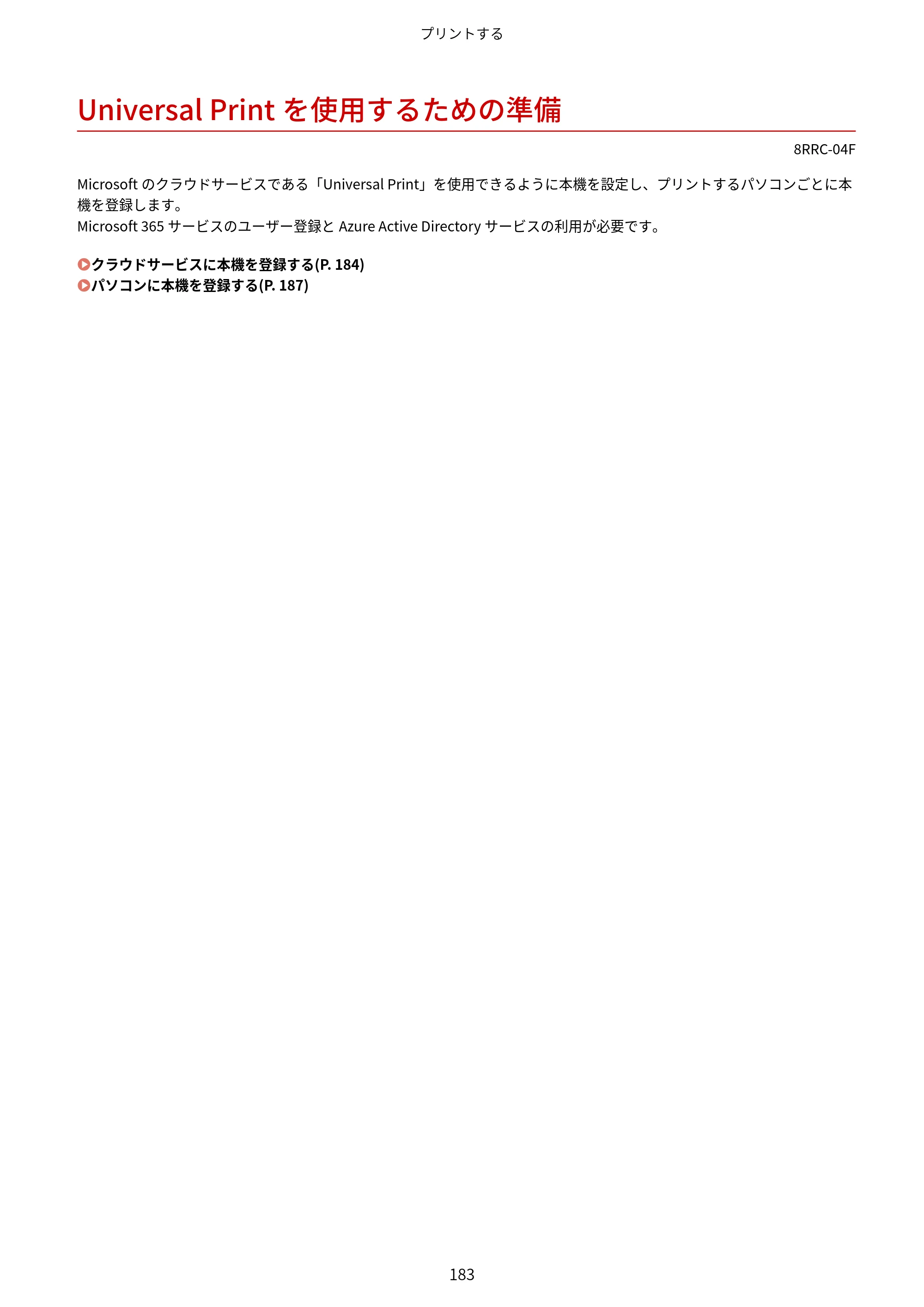 キヤノン MF269dw II・MF266dn II・MF265dw II ユーザーズガイド 2026年6月25日更新（PDF：4.86MB） — Universal Printを使用するための準備 — 原本ページ — 192ページ