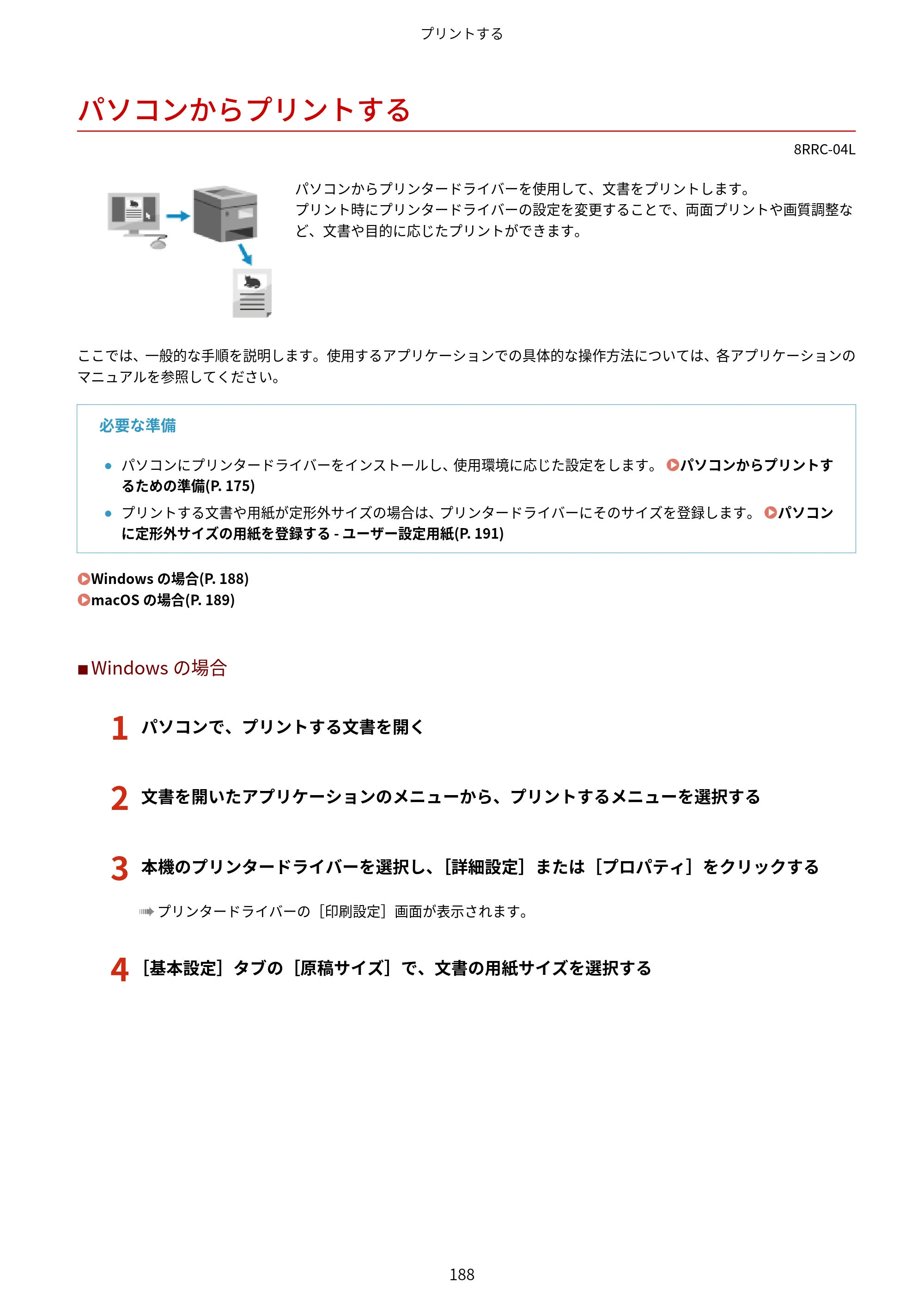 キヤノン MF269dw II・MF266dn II・MF265dw II ユーザーズガイド 2026年6月25日更新（PDF：4.86MB） — パソコンからプリントする — 原本ページ — 197ページ