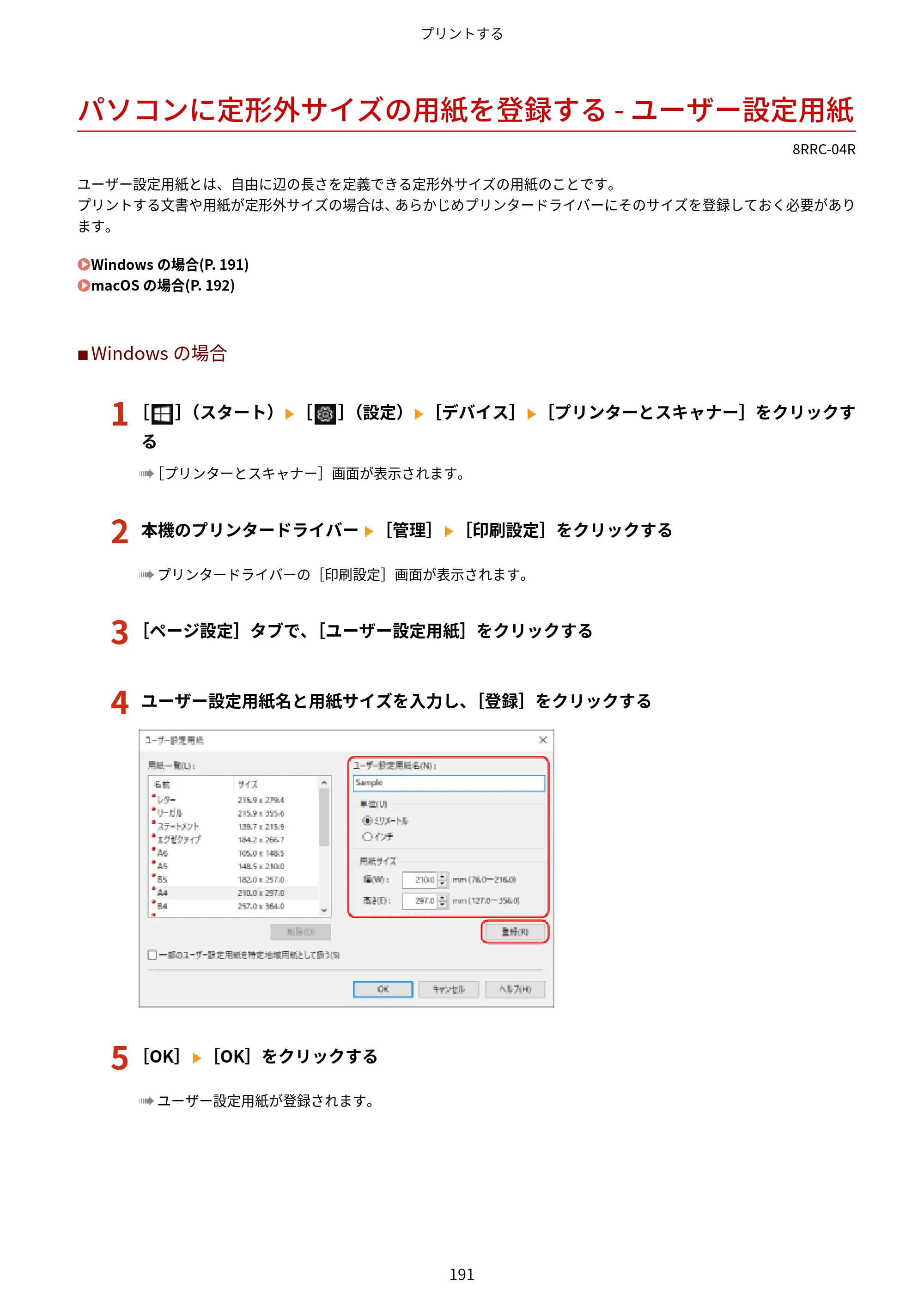 キヤノン MF269dw II・MF266dn II・MF265dw II ユーザーズガイド 2026年6月25日更新（PDF：4.86MB） — パソコンに定形外サイズの用紙を登録する - ユーザー設定用紙 — 原本ページ — 200ページ