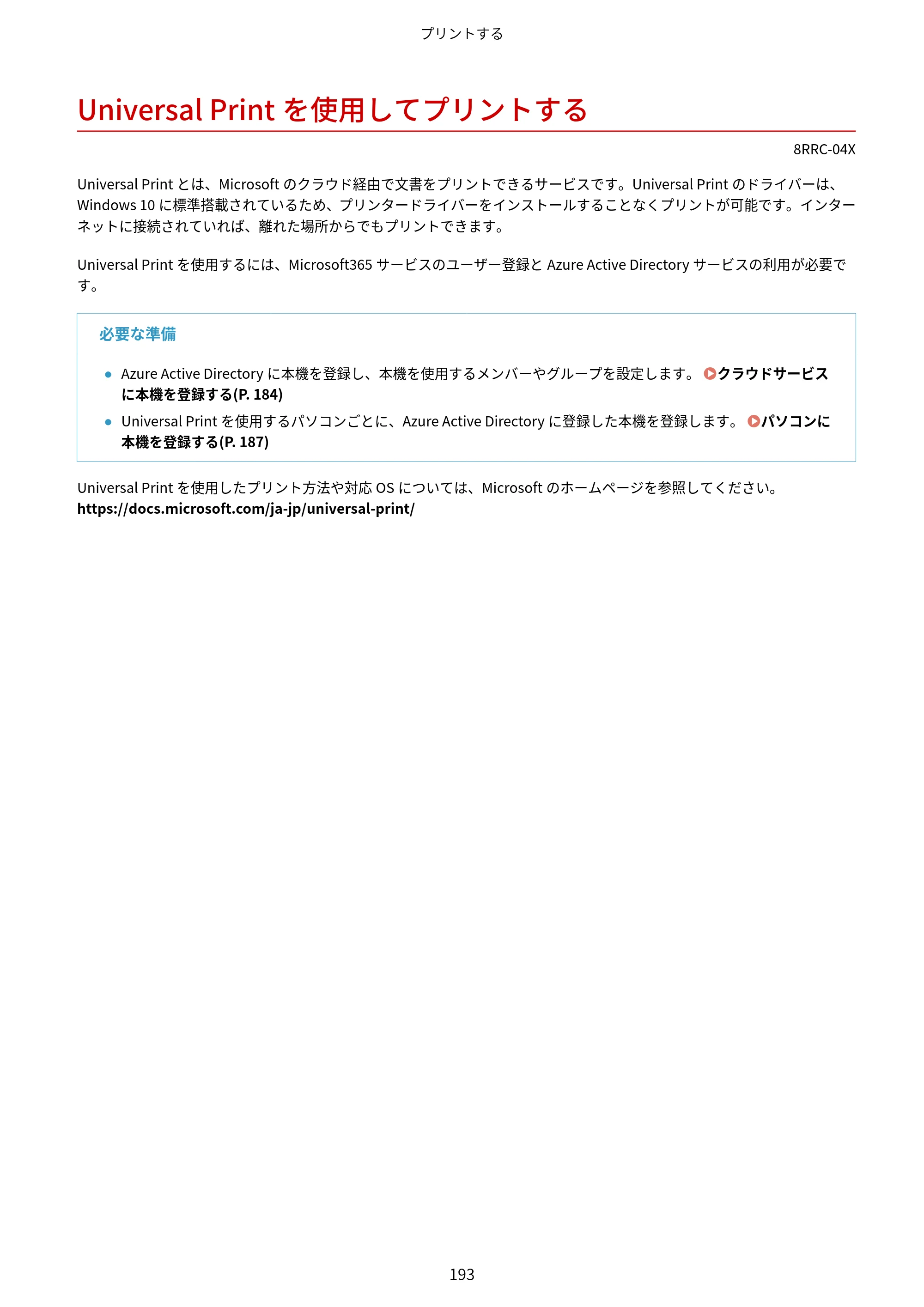 キヤノン MF269dw II・MF266dn II・MF265dw II ユーザーズガイド 2026年6月25日更新（PDF：4.86MB） — Universal Printを使用してプリントする — 原本ページ — 202ページ