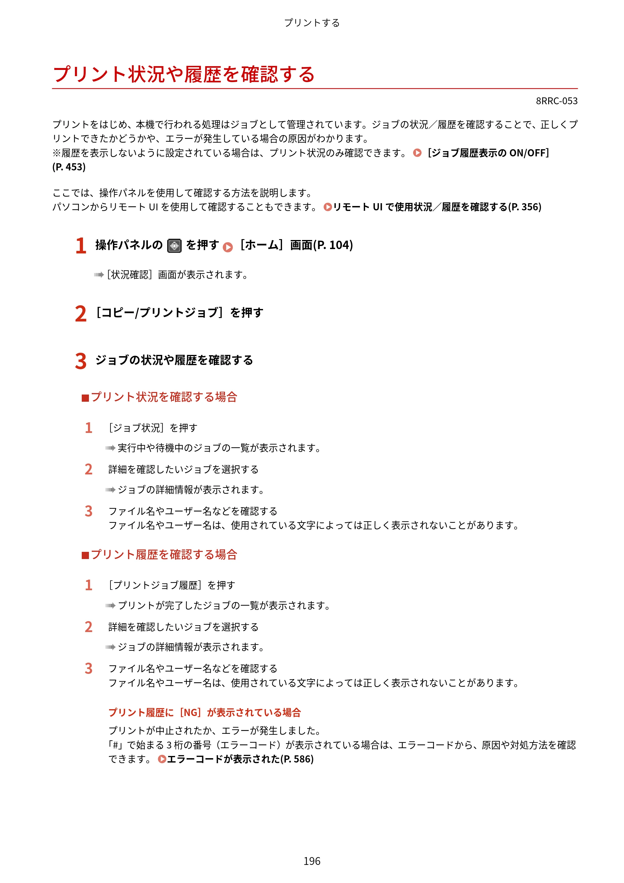 キヤノン MF269dw II・MF266dn II・MF265dw II ユーザーズガイド 2026年6月25日更新（PDF：4.86MB） — プリント状況や履歴を確認する — 原本ページ — 205ページ