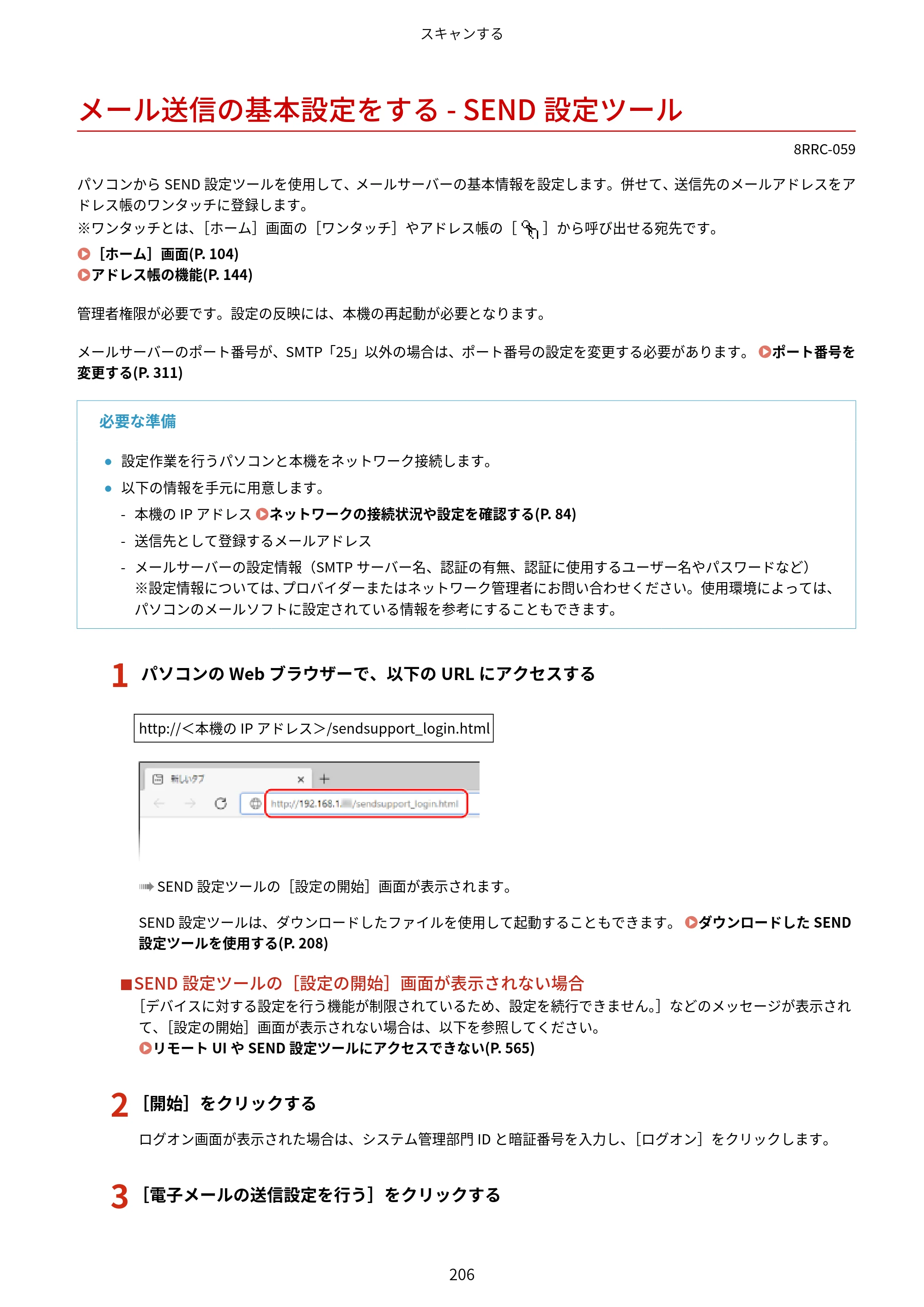 キヤノン MF269dw II・MF266dn II・MF265dw II ユーザーズガイド 2026年6月25日更新（PDF：4.86MB） — メール送信の基本設定をする - SEND設定ツール — 原本ページ — 215ページ