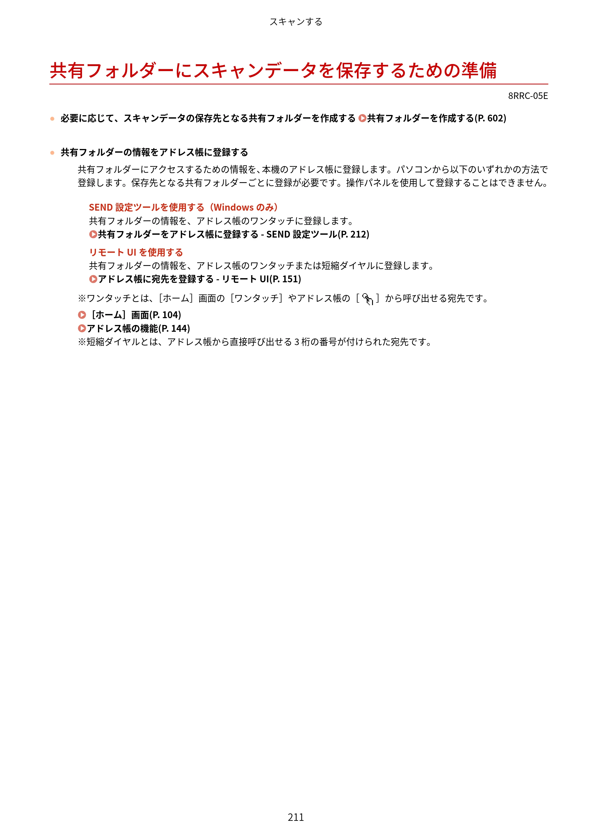 キヤノン MF269dw II・MF266dn II・MF265dw II ユーザーズガイド 2026年6月25日更新（PDF：4.86MB） — 共有フォルダーにスキャンデータを保存するための準備 — 原本ページ — 220ページ