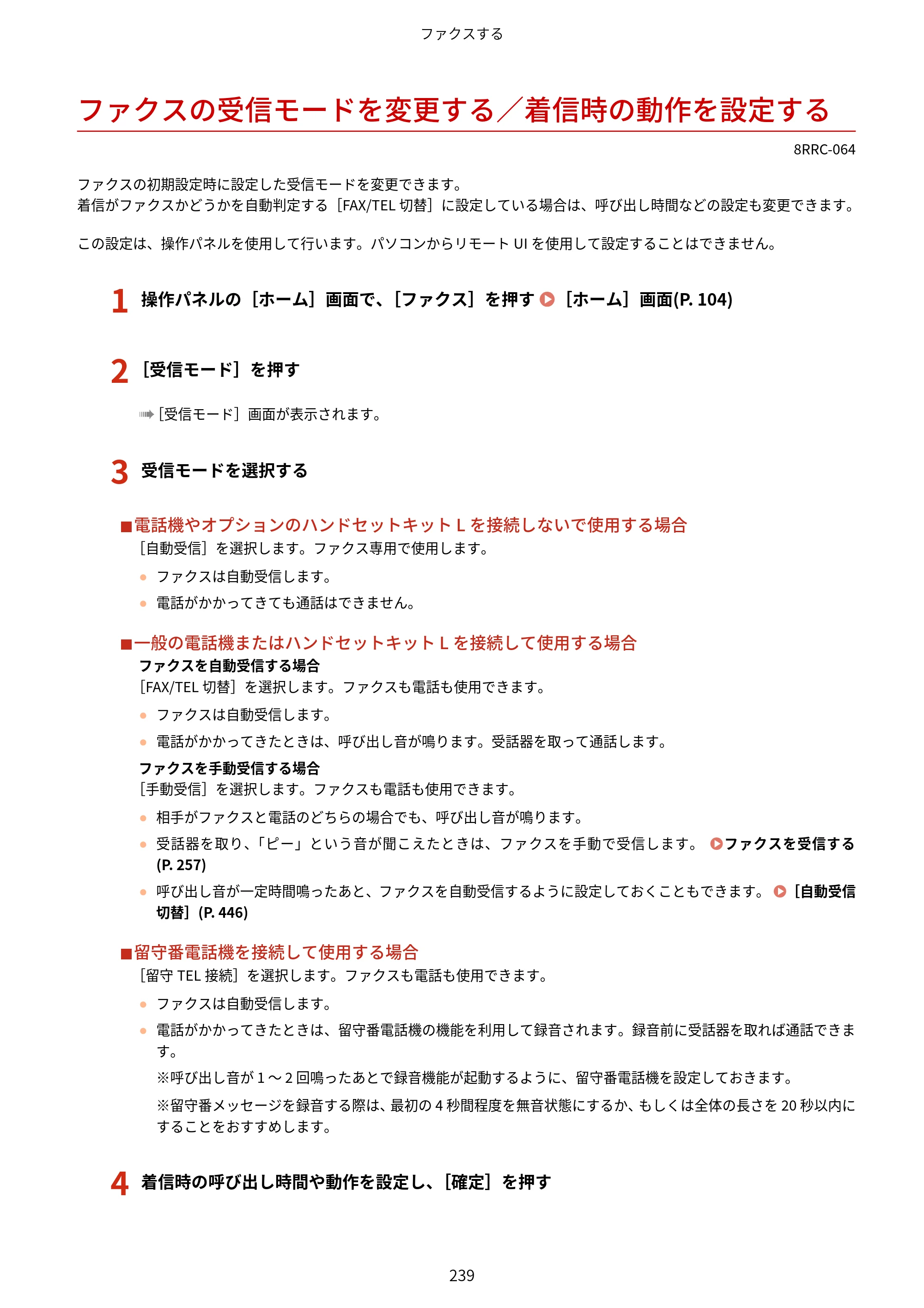 キヤノン MF269dw II・MF266dn II・MF265dw II ユーザーズガイド 2026年6月25日更新（PDF：4.86MB） — ファクスの受信モードを変更する／着信時の動作を設定する — 原本ページ — 248ページ