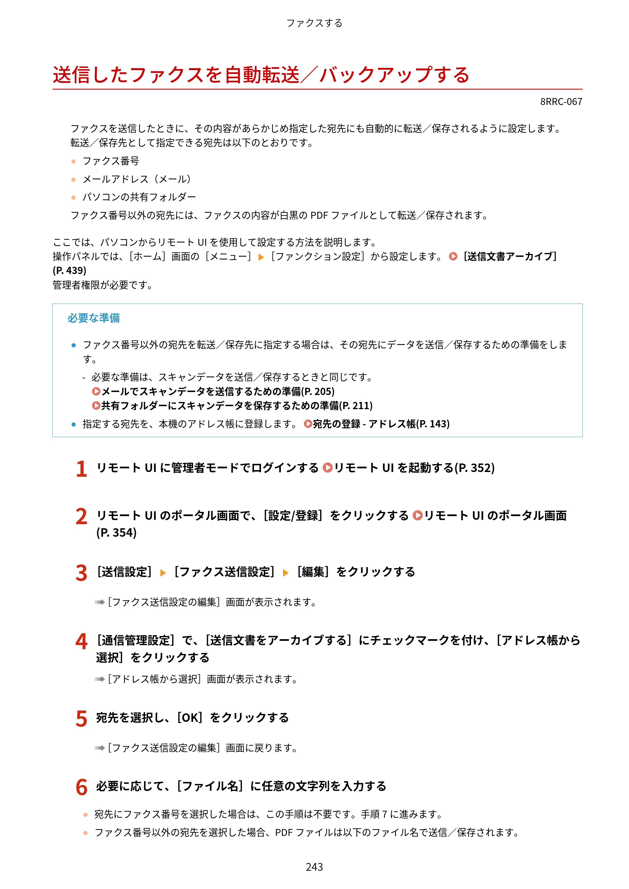 キヤノン MF269dw II・MF266dn II・MF265dw II ユーザーズガイド 2026年6月25日更新（PDF：4.86MB） — 送信したファクスを自動転送／バックアップする — 原本ページ — 252ページ