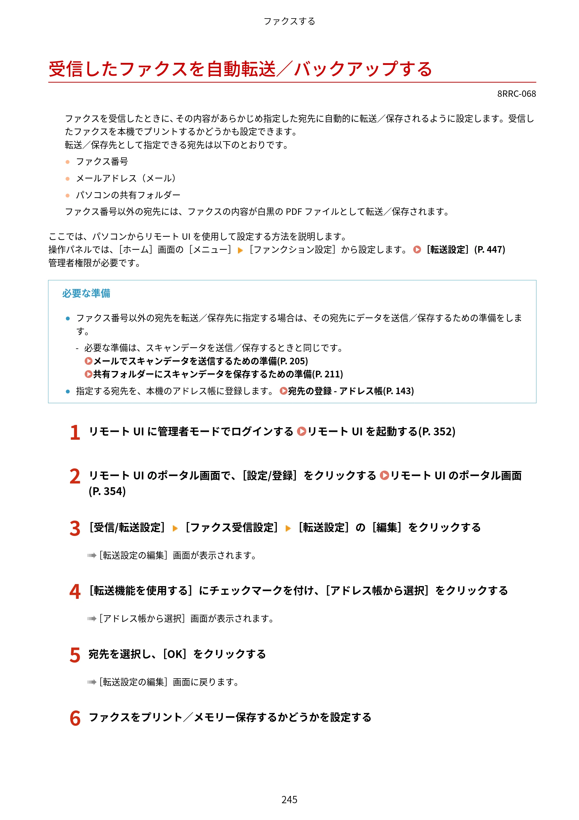 キヤノン MF269dw II・MF266dn II・MF265dw II ユーザーズガイド 2026年6月25日更新（PDF：4.86MB） — 受信したファクスを自動転送／バックアップする — 原本ページ — 254ページ