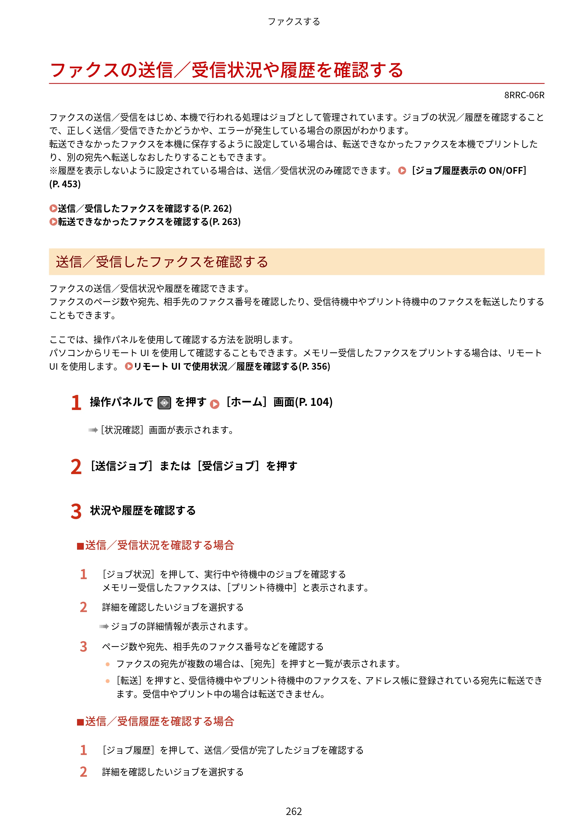 キヤノン MF269dw II・MF266dn II・MF265dw II ユーザーズガイド 2026年6月25日更新（PDF：4.86MB） — ファクスの送信／受信状況や履歴を確認する — 原本ページ — 271ページ